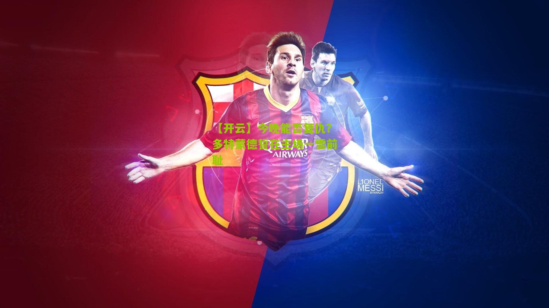 今晚能否复仇？多特蒙德誓在主场一雪前耻