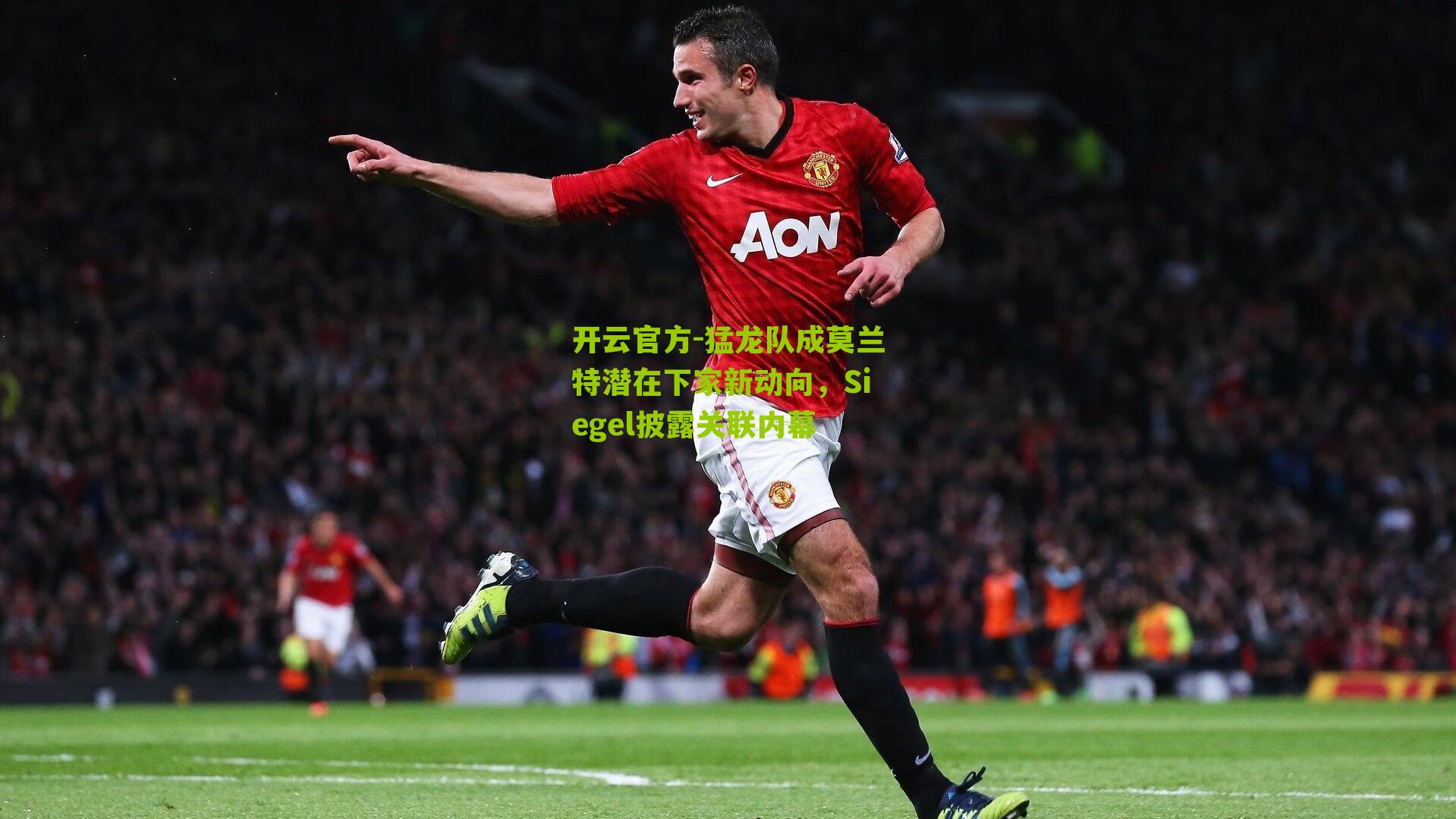 猛龙队成莫兰特潜在下家新动向，Siegel披露关联内幕