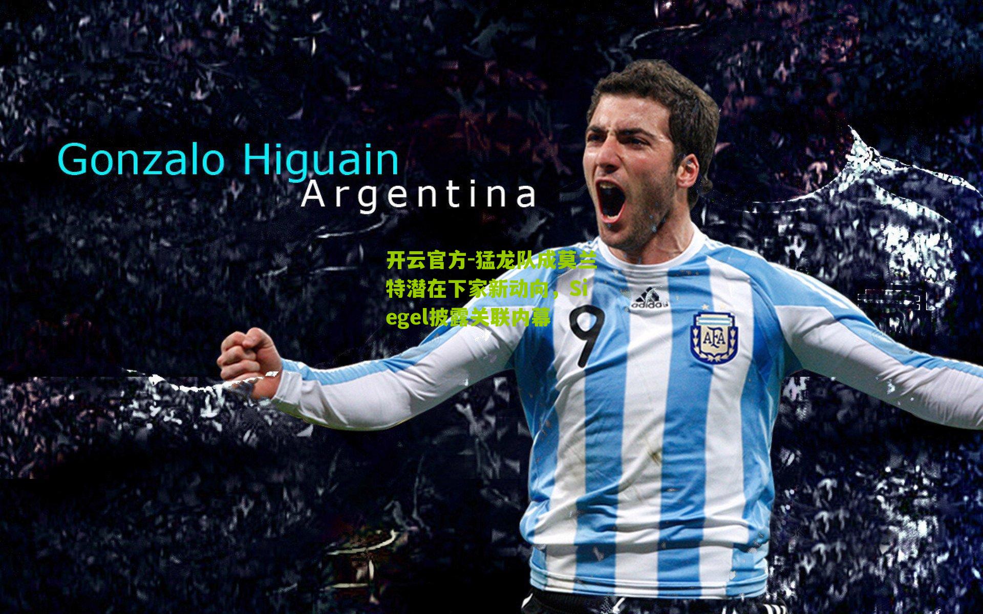 猛龙队成莫兰特潜在下家新动向，Siegel披露关联内幕