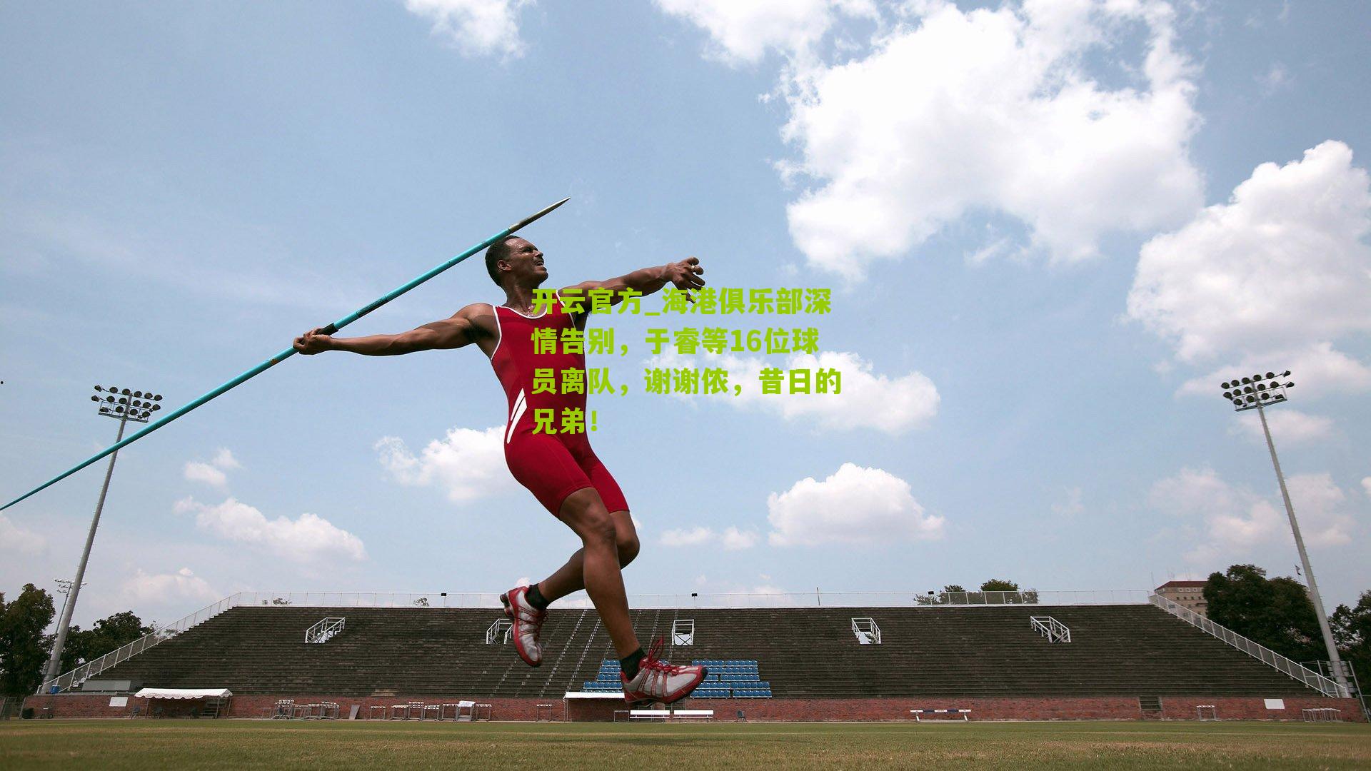 海港俱乐部深情告别，于睿等16位球员离队，谢谢侬，昔日的兄弟！