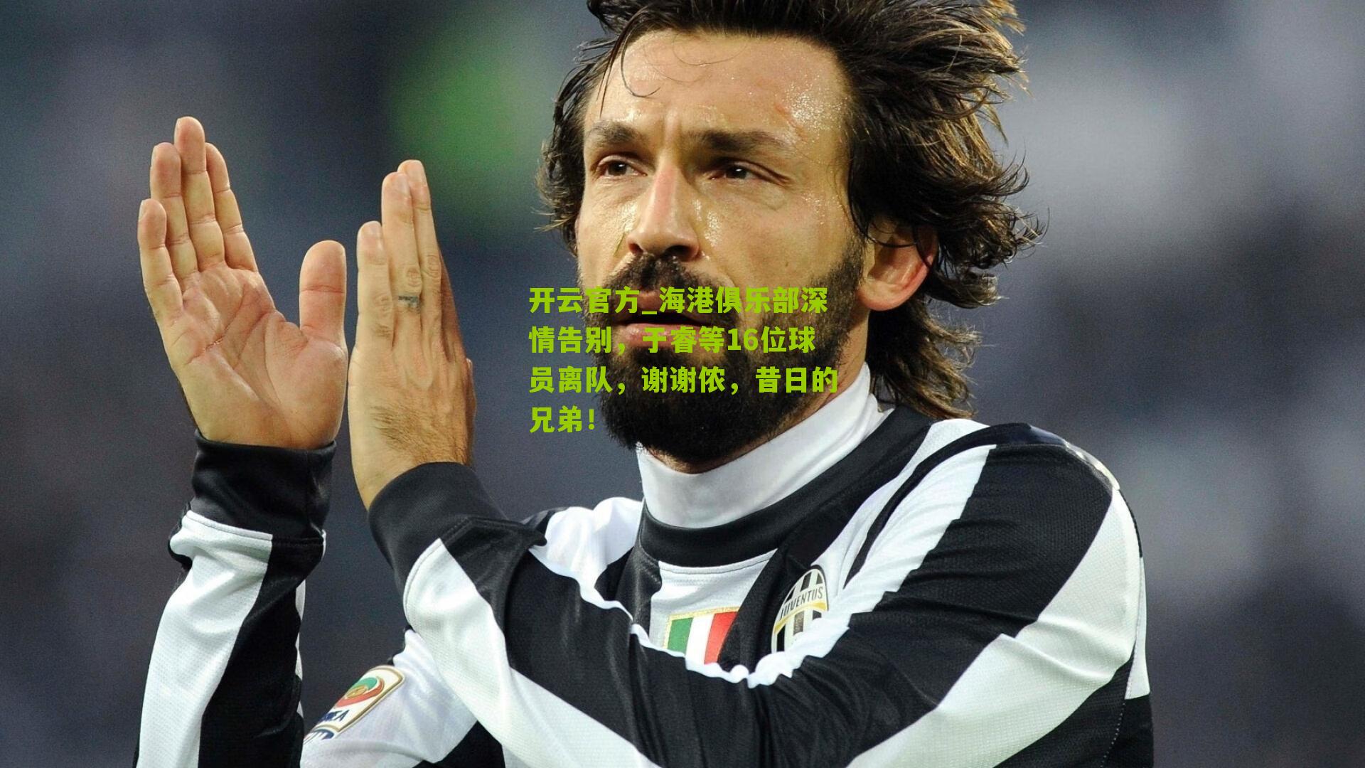 海港俱乐部深情告别，于睿等16位球员离队，谢谢侬，昔日的兄弟！