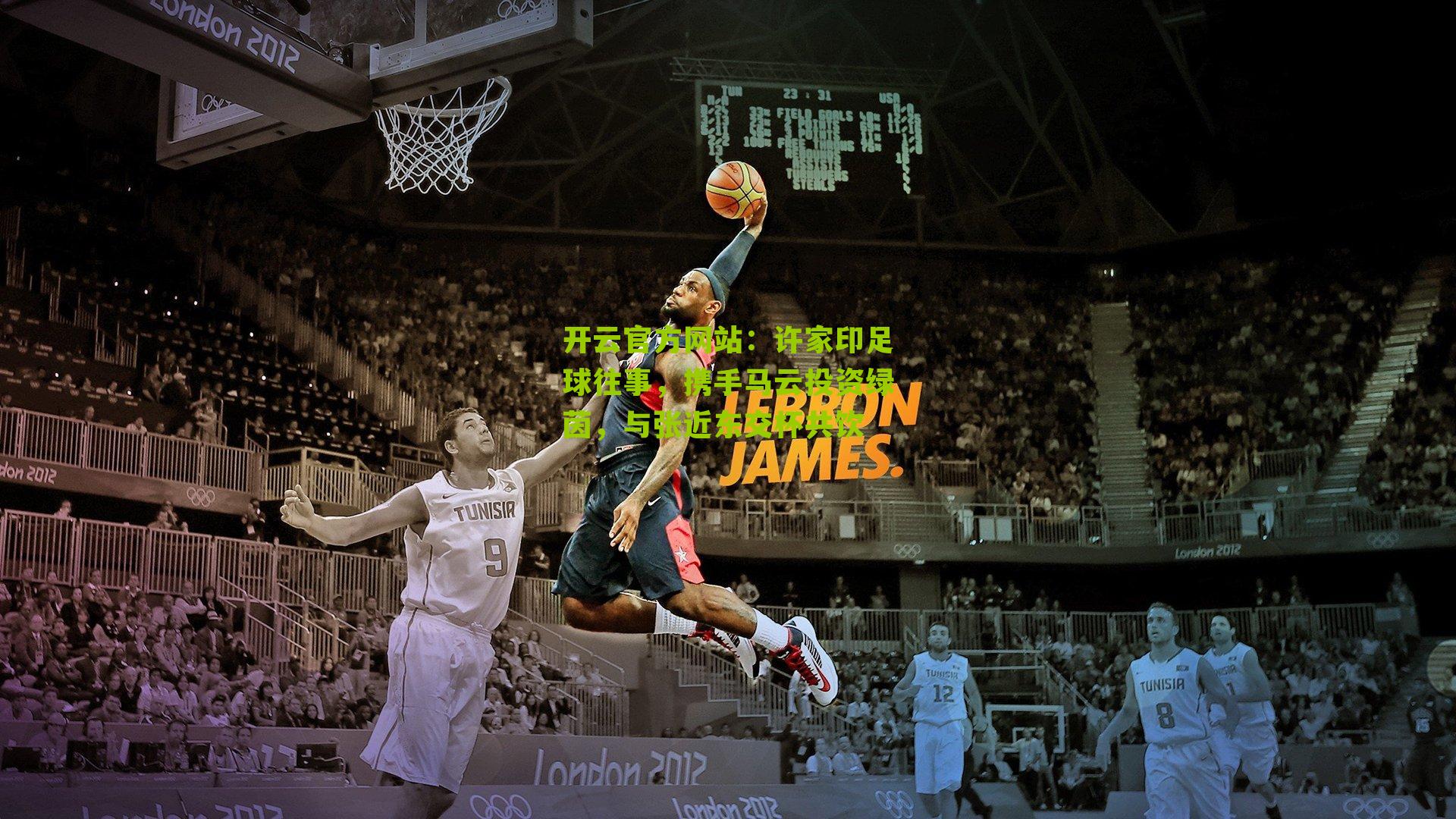 许家印足球往事，携手马云投资绿茵，与张近东交杯共饮