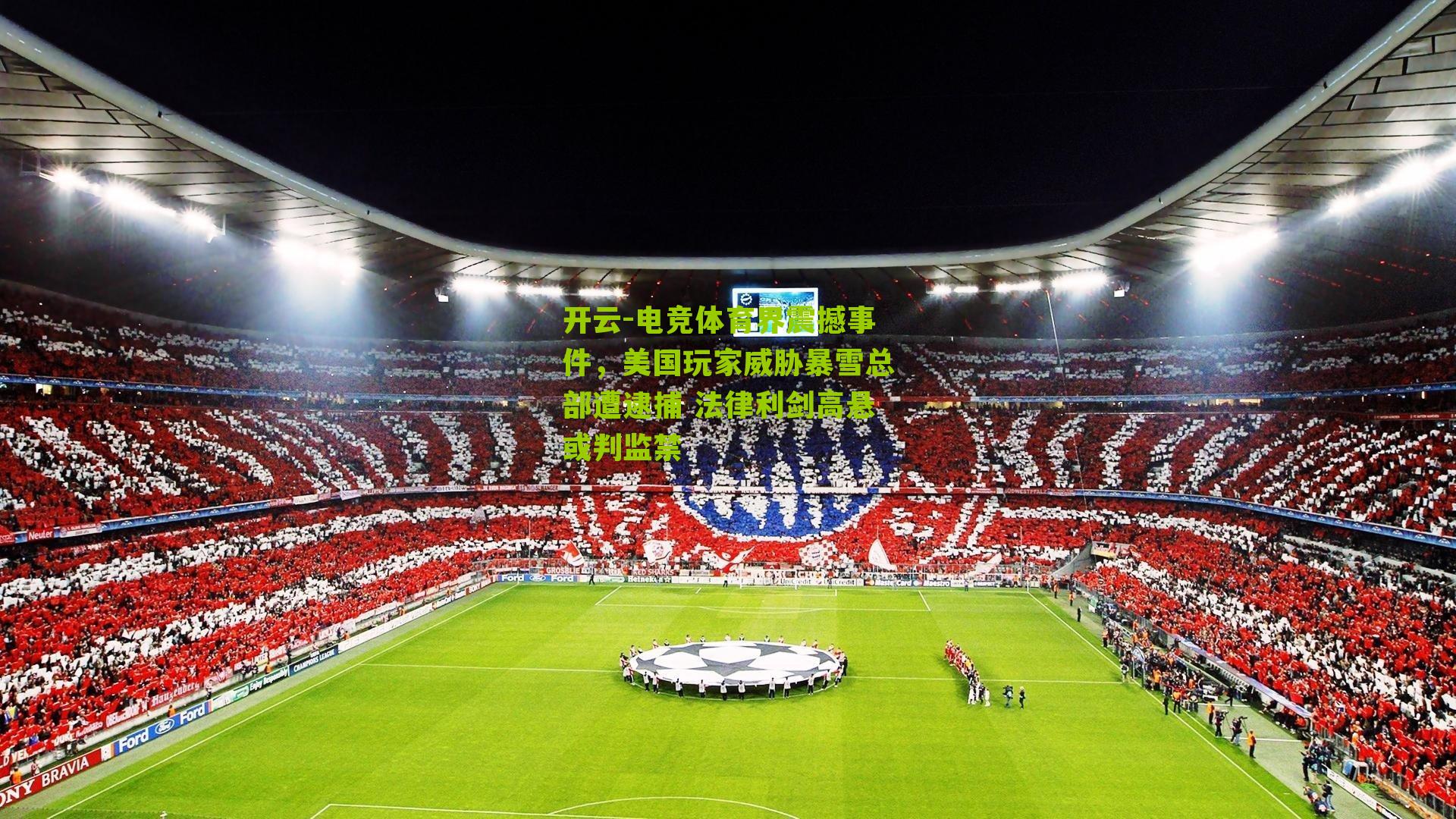 电竞体育界震撼事件，美国玩家威胁暴雪总部遭逮捕 法律利剑高悬或判监禁