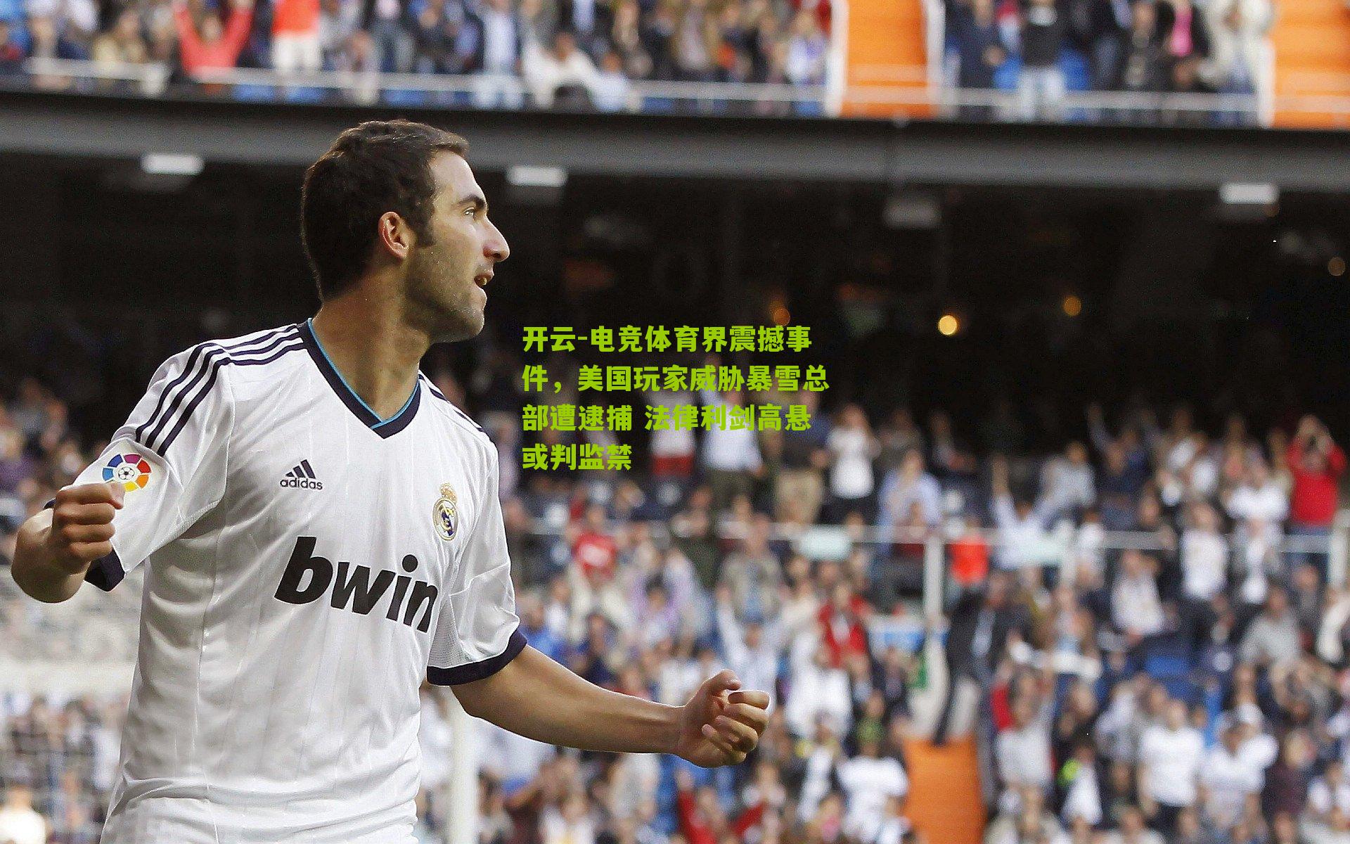 电竞体育界震撼事件，美国玩家威胁暴雪总部遭逮捕 法律利剑高悬或判监禁