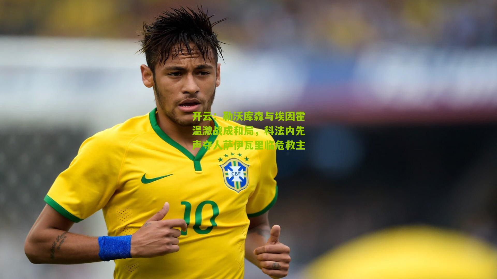 勒沃库森与埃因霍温激战成和局，科法内先声夺人萨伊瓦里临危救主