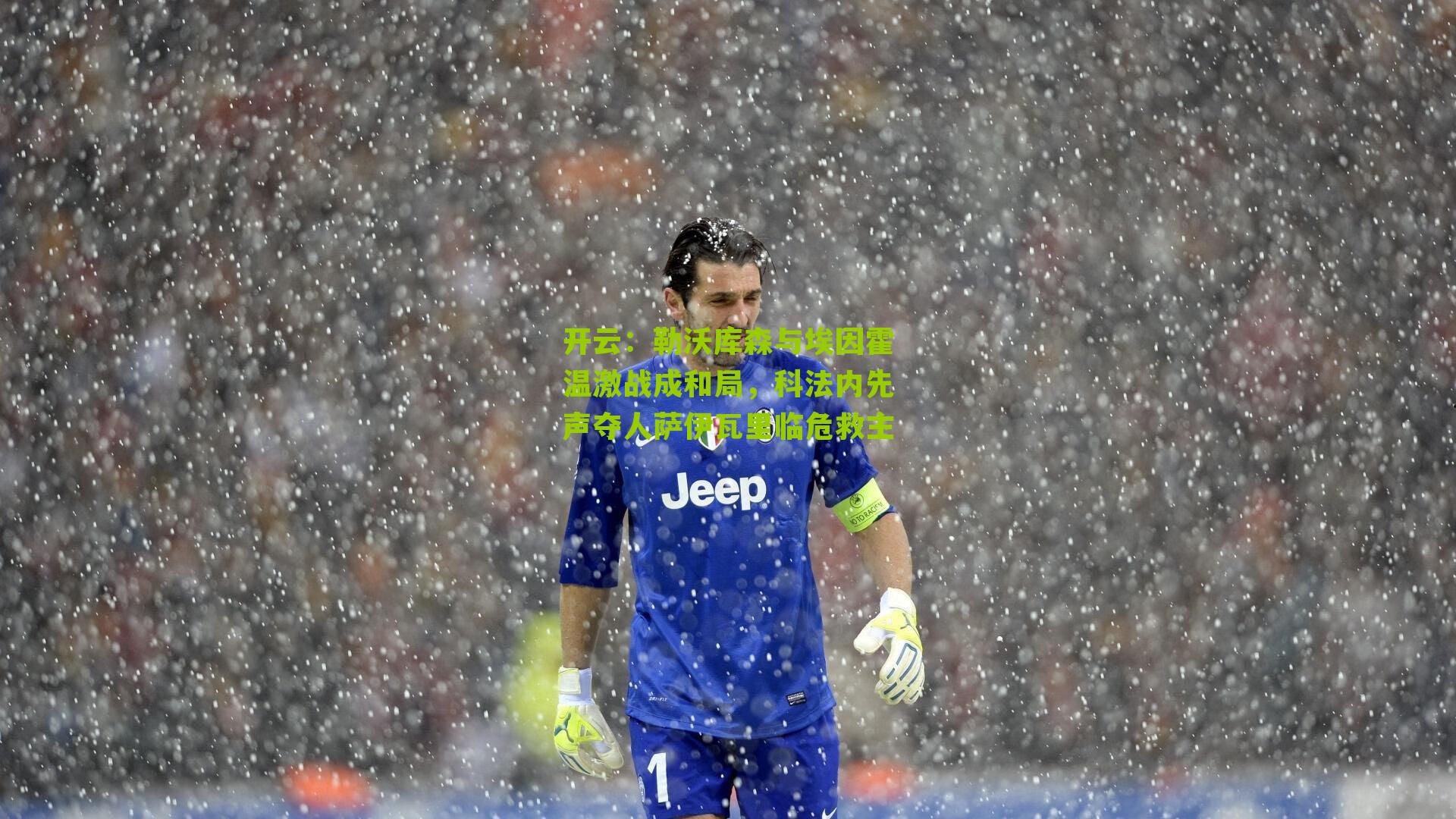 勒沃库森与埃因霍温激战成和局，科法内先声夺人萨伊瓦里临危救主