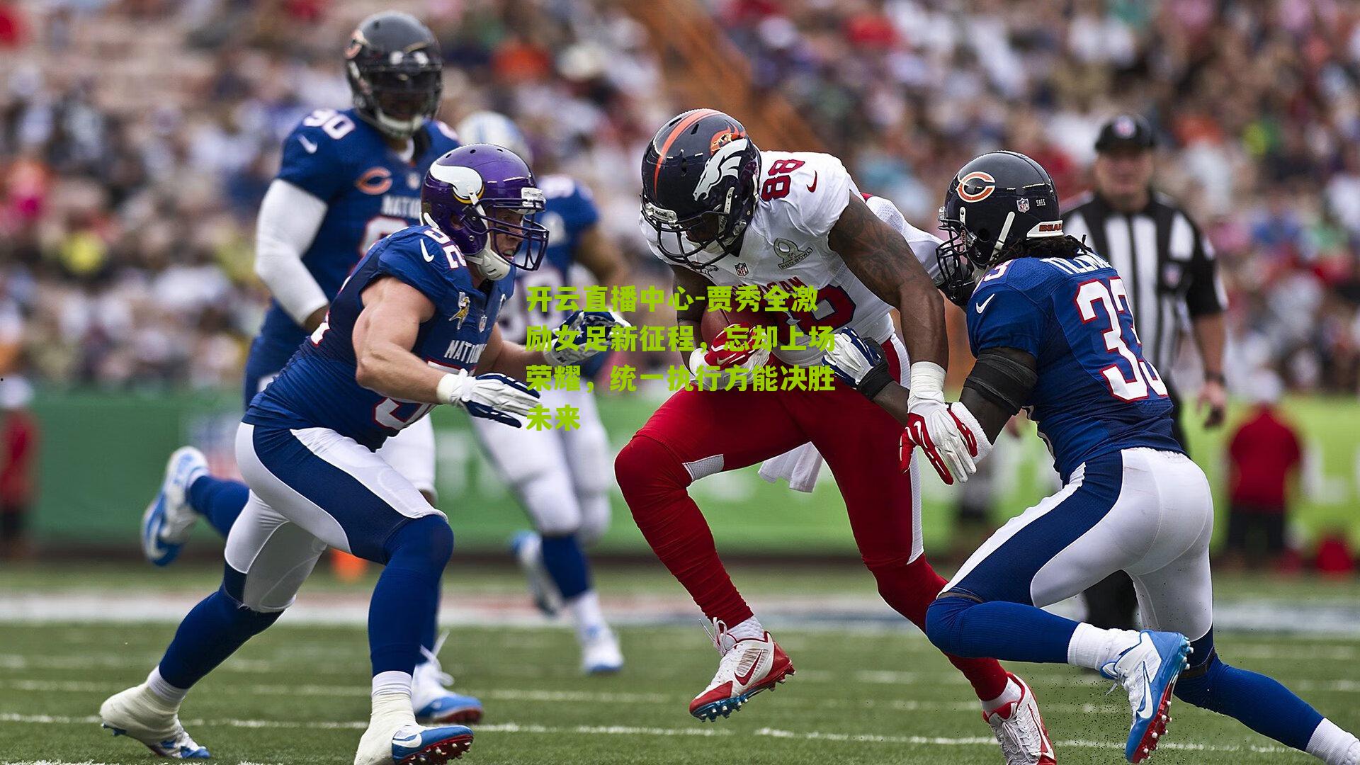 贾秀全激励女足新征程，忘却上场荣耀，统一执行方能决胜未来