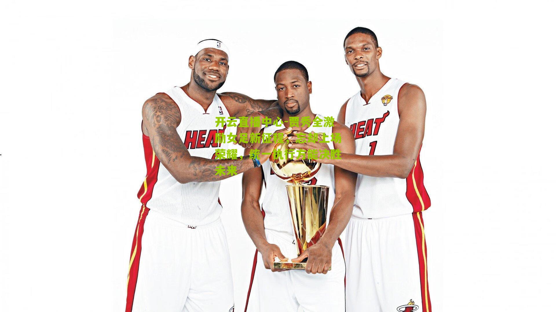 贾秀全激励女足新征程，忘却上场荣耀，统一执行方能决胜未来