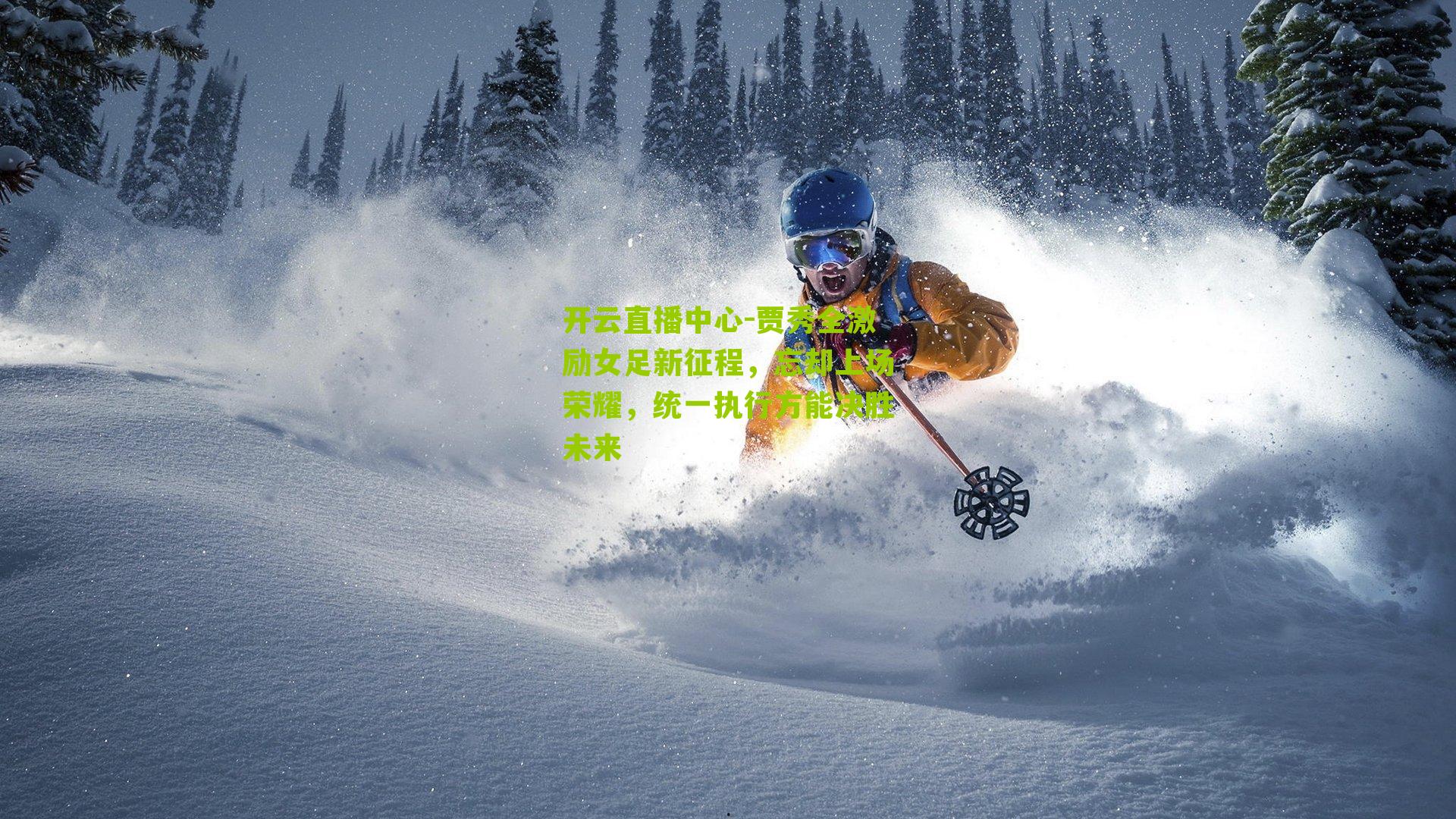 贾秀全激励女足新征程，忘却上场荣耀，统一执行方能决胜未来