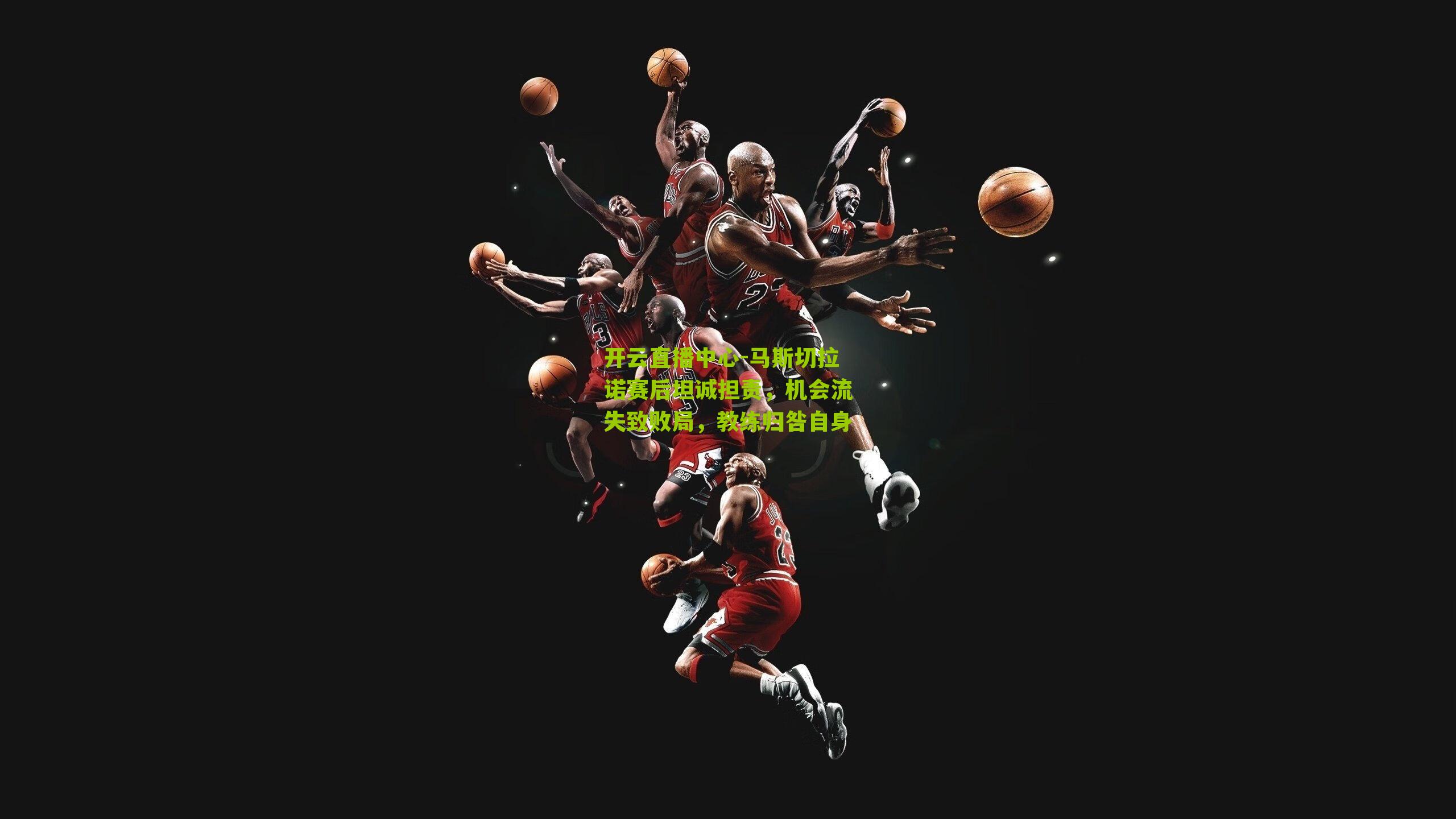 马斯切拉诺赛后坦诚担责，机会流失致败局，教练归咎自身