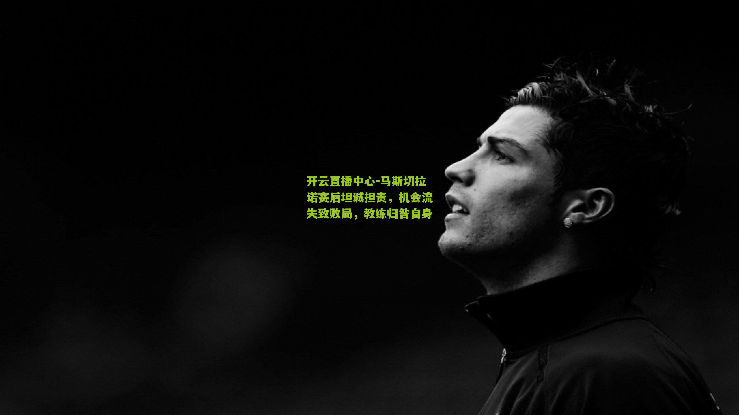 马斯切拉诺赛后坦诚担责，机会流失致败局，教练归咎自身