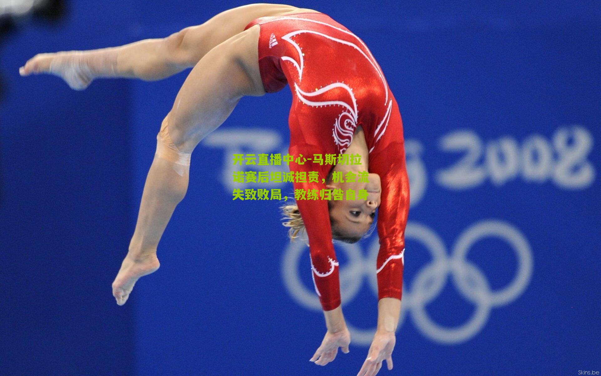 马斯切拉诺赛后坦诚担责，机会流失致败局，教练归咎自身