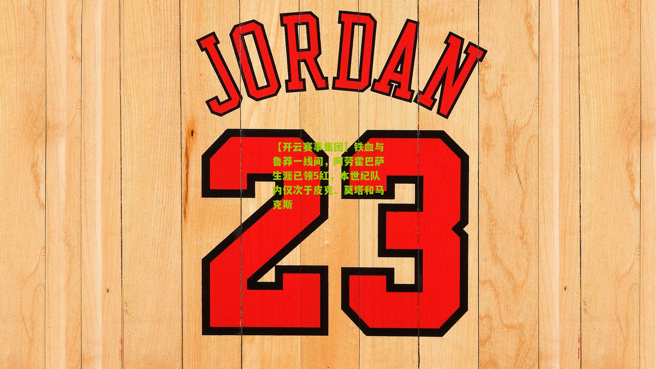 铁血与鲁莽一线间，阿劳霍巴萨生涯已领5红，本世纪队内仅次于皮克、莫塔和马克斯