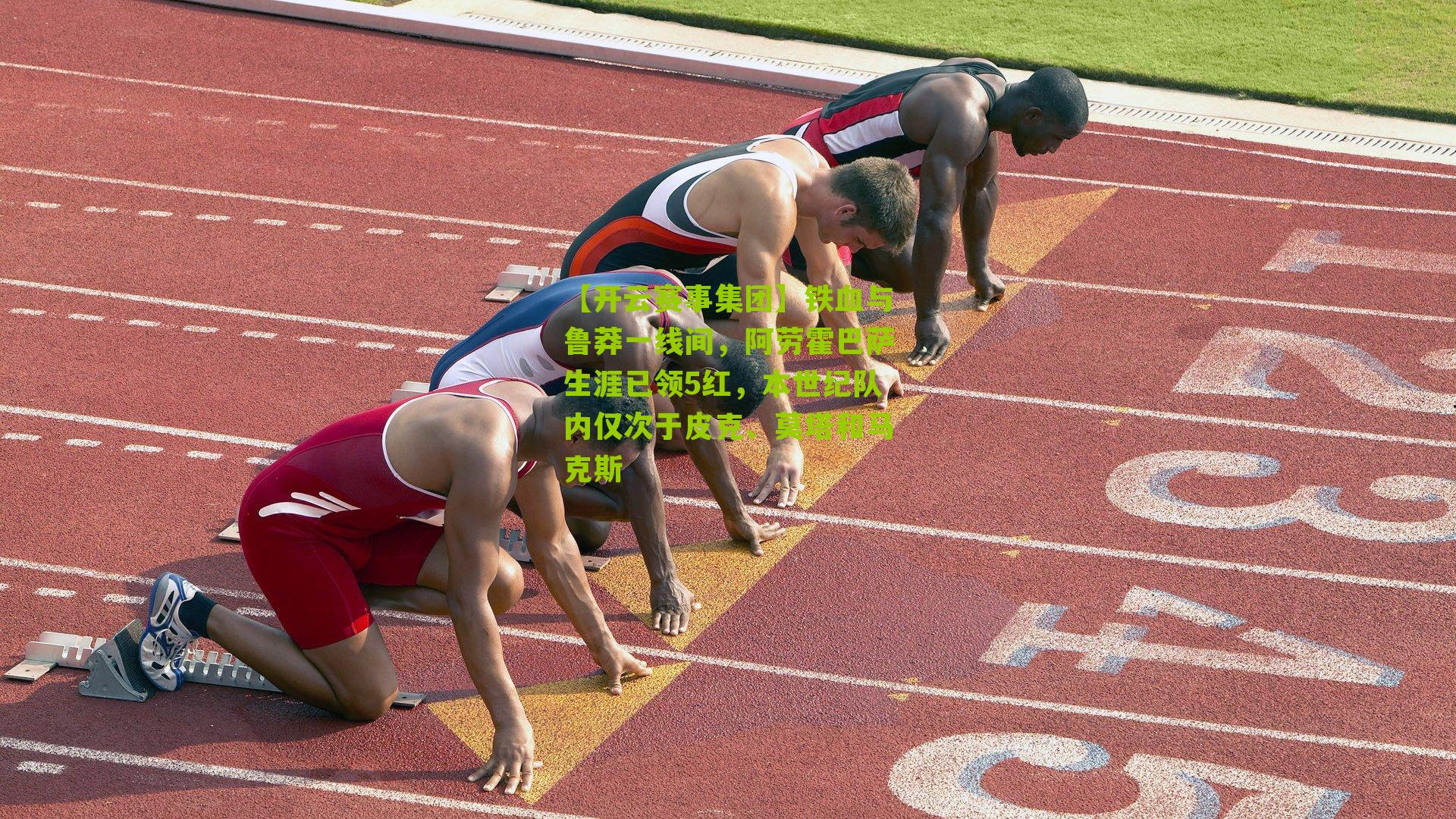 铁血与鲁莽一线间，阿劳霍巴萨生涯已领5红，本世纪队内仅次于皮克、莫塔和马克斯