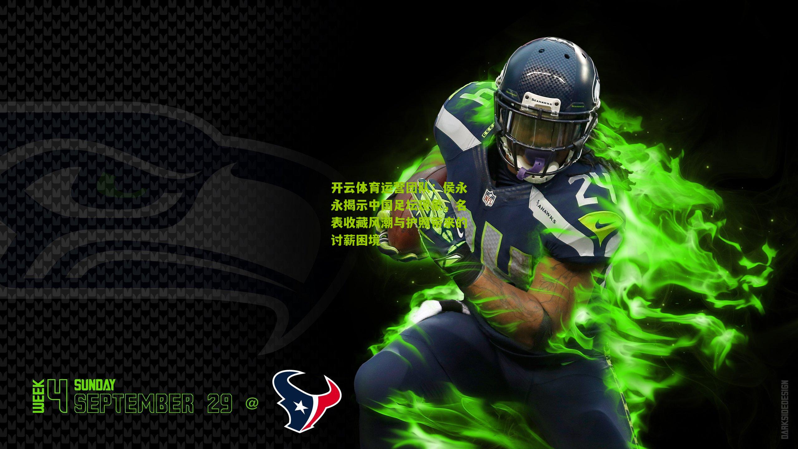 侯永永揭示中国足坛现象，名表收藏风潮与护照带来的讨薪困境