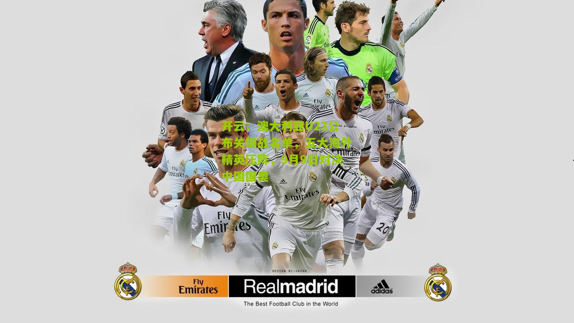 澳大利亚U23公布关键战名单，五大海外精英压阵，9月9日对决中国国奥