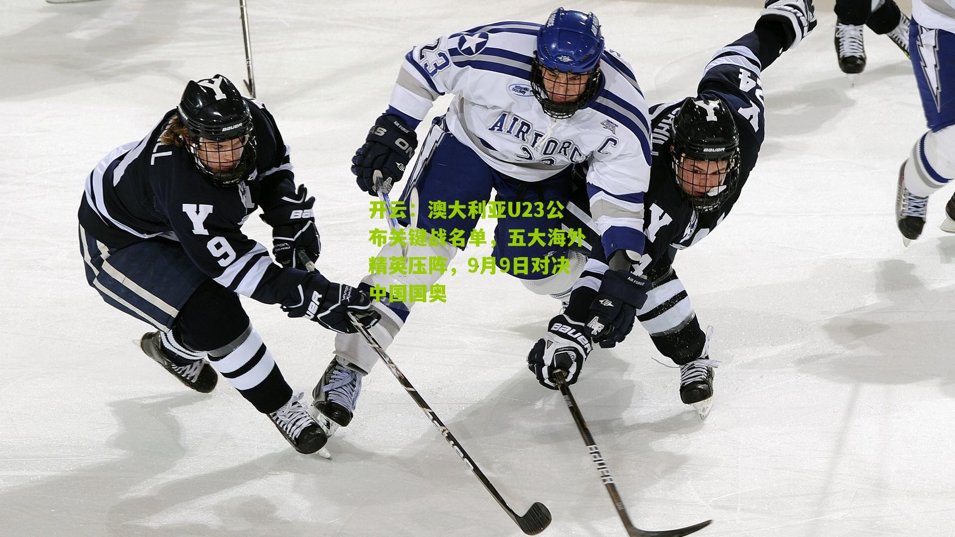 澳大利亚U23公布关键战名单，五大海外精英压阵，9月9日对决中国国奥