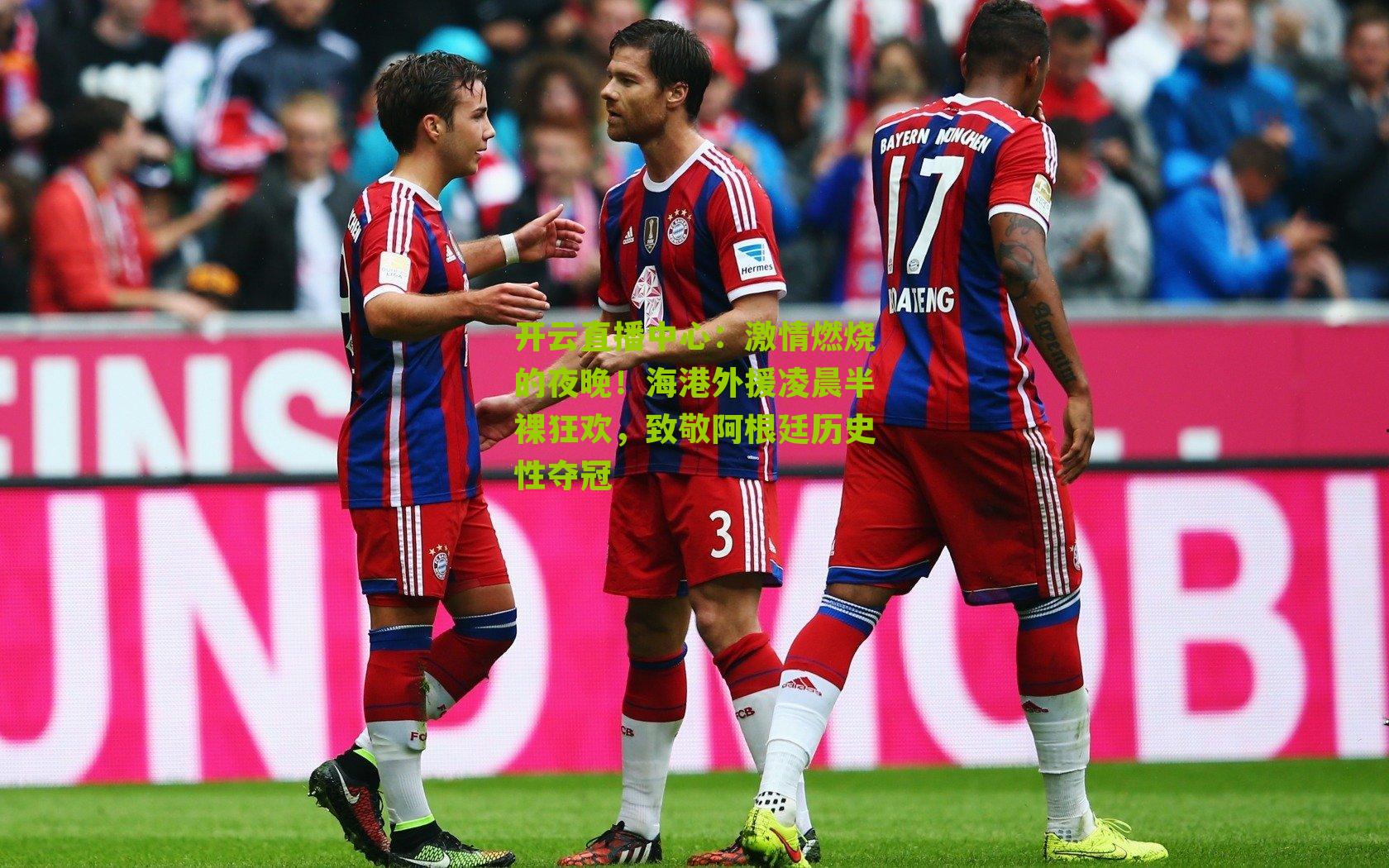 激情燃烧的夜晚！海港外援凌晨半裸狂欢，致敬阿根廷历史性夺冠