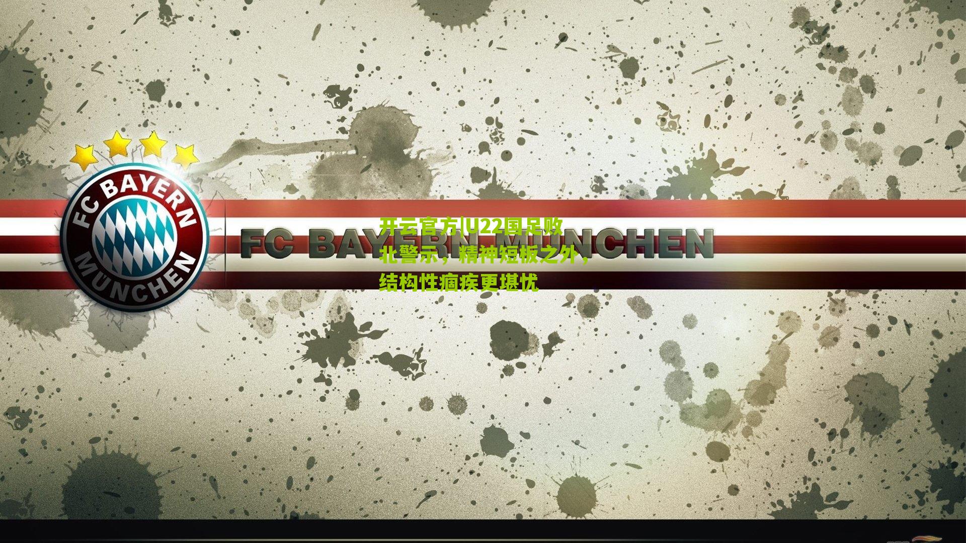 U22国足败北警示，精神短板之外，结构性痼疾更堪忧