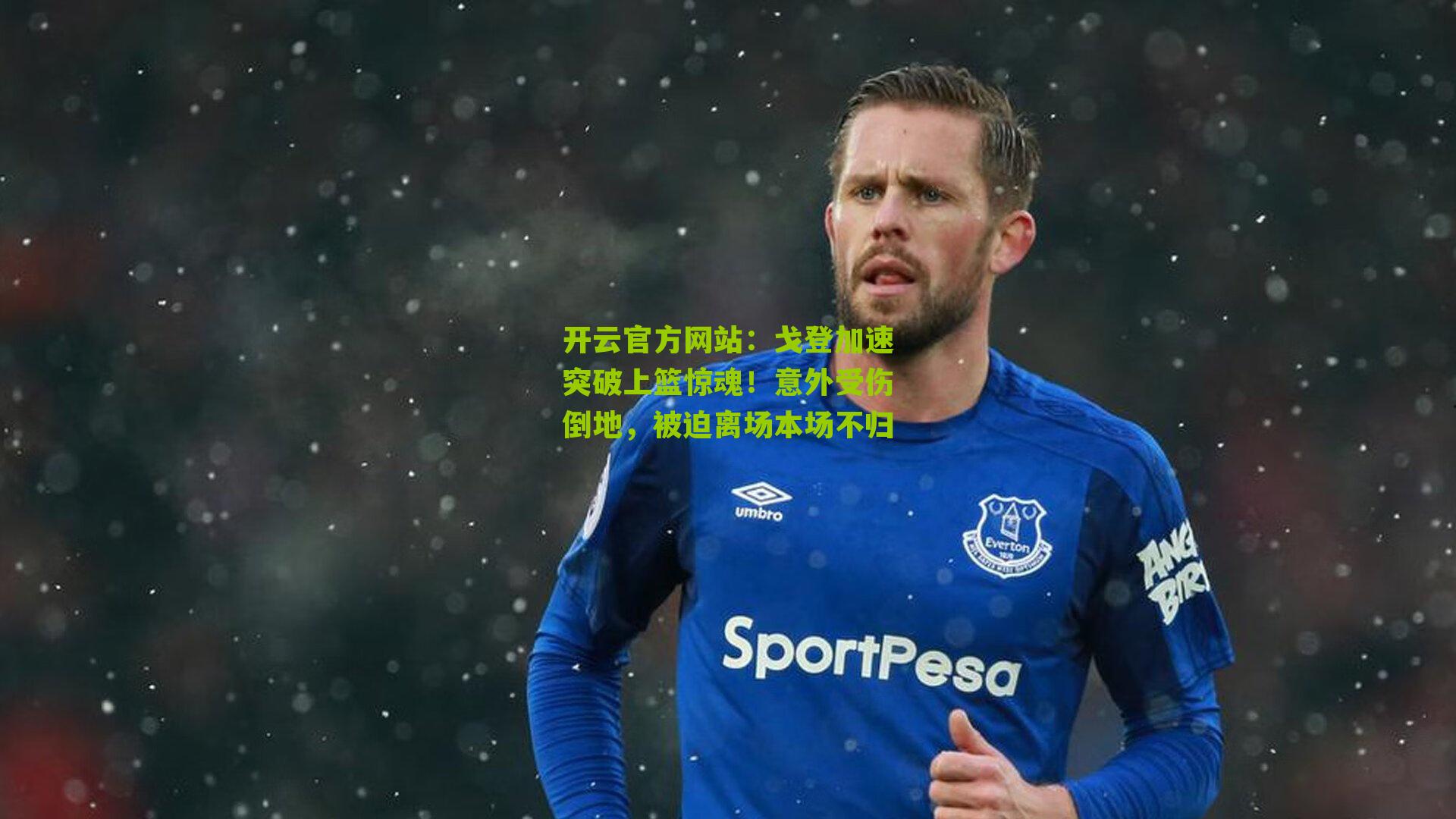 戈登加速突破上篮惊魂！意外受伤倒地，被迫离场本场不归