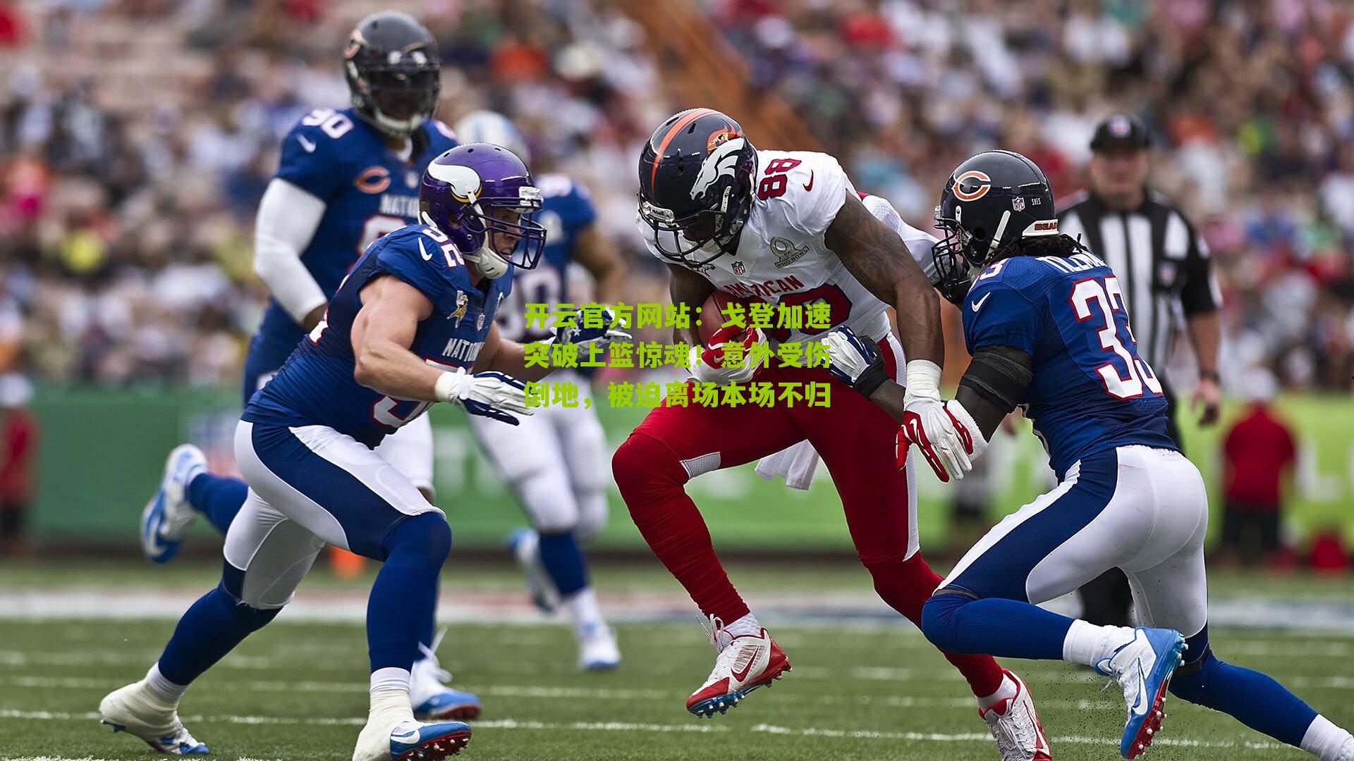 戈登加速突破上篮惊魂！意外受伤倒地，被迫离场本场不归