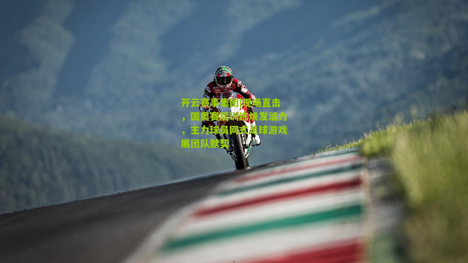 现场直击，国奥赛后训练焕发活力，主力球员网式足球游戏展团队默契