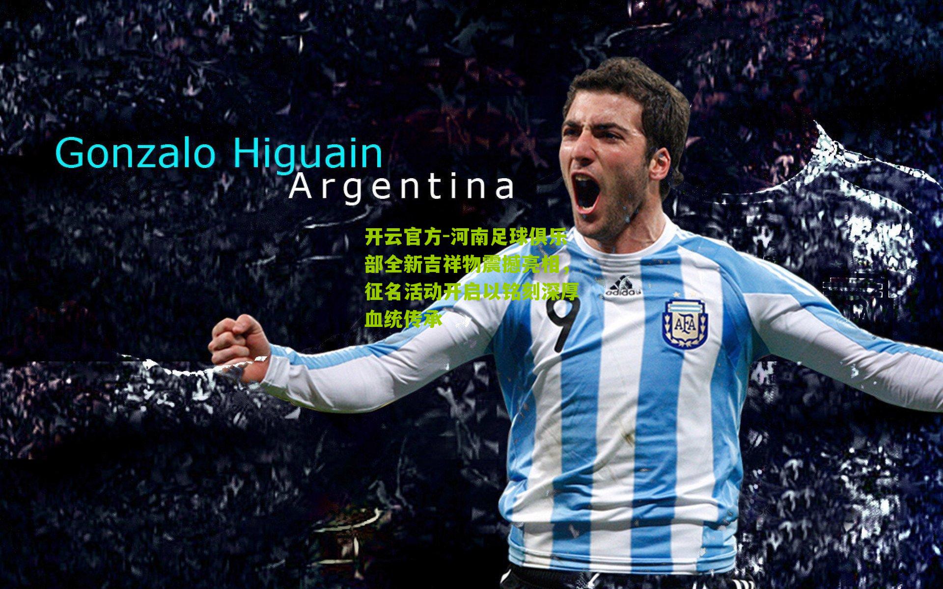 河南足球俱乐部全新吉祥物震撼亮相，征名活动开启以铭刻深厚血统传承