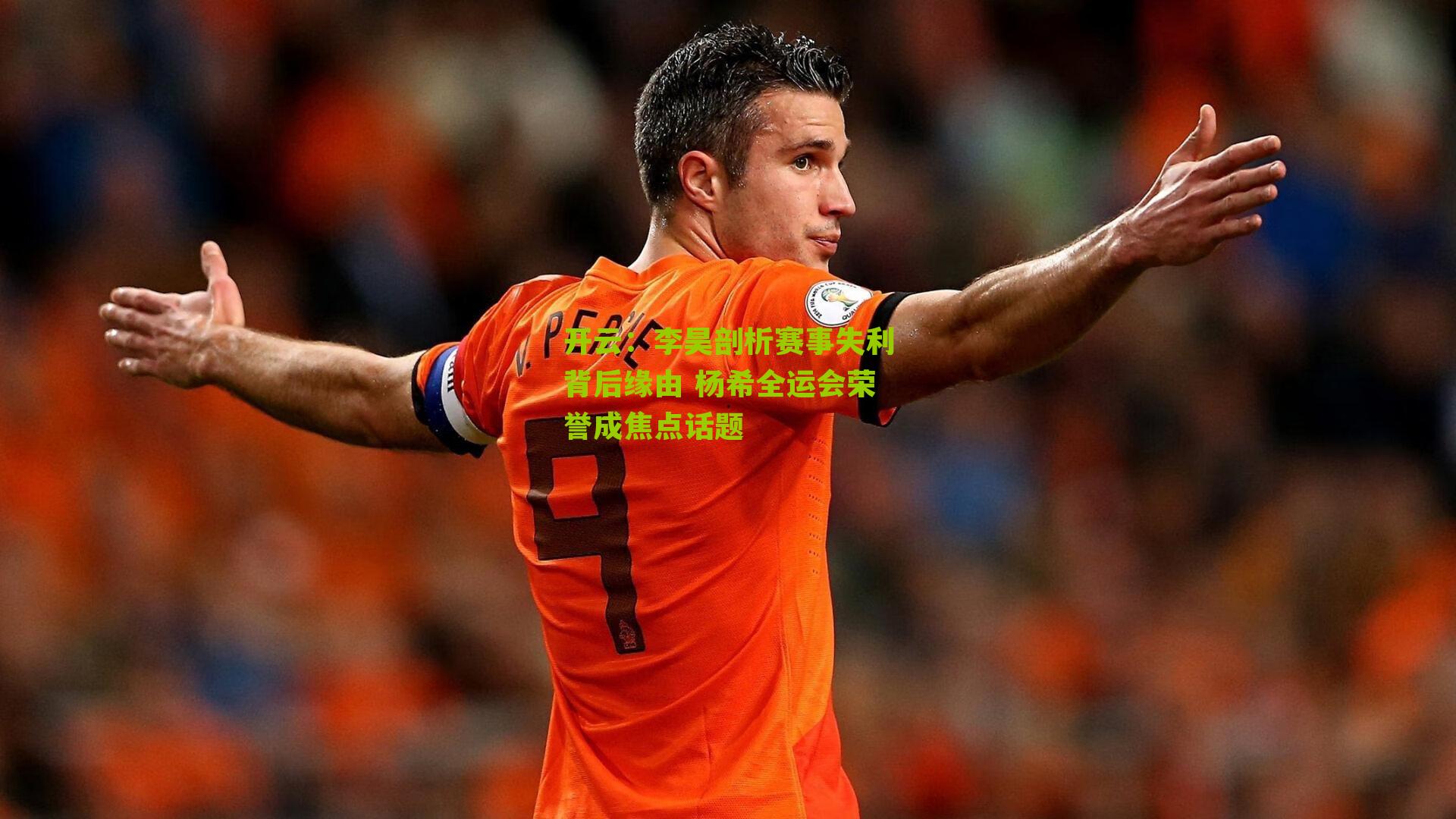李昊剖析赛事失利背后缘由 杨希全运会荣誉成焦点话题