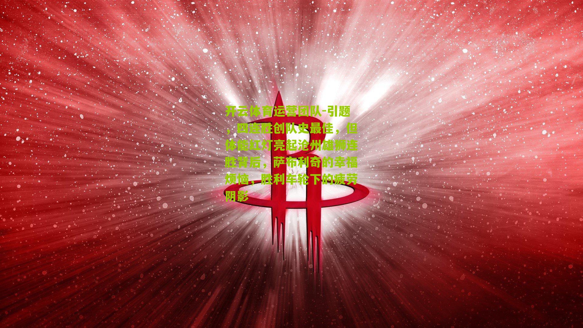 引题，四连胜创队史最佳，但体能红灯亮起沧州雄狮连胜背后，萨布利奇的幸福烦恼，胜利车轮下的疲劳阴影