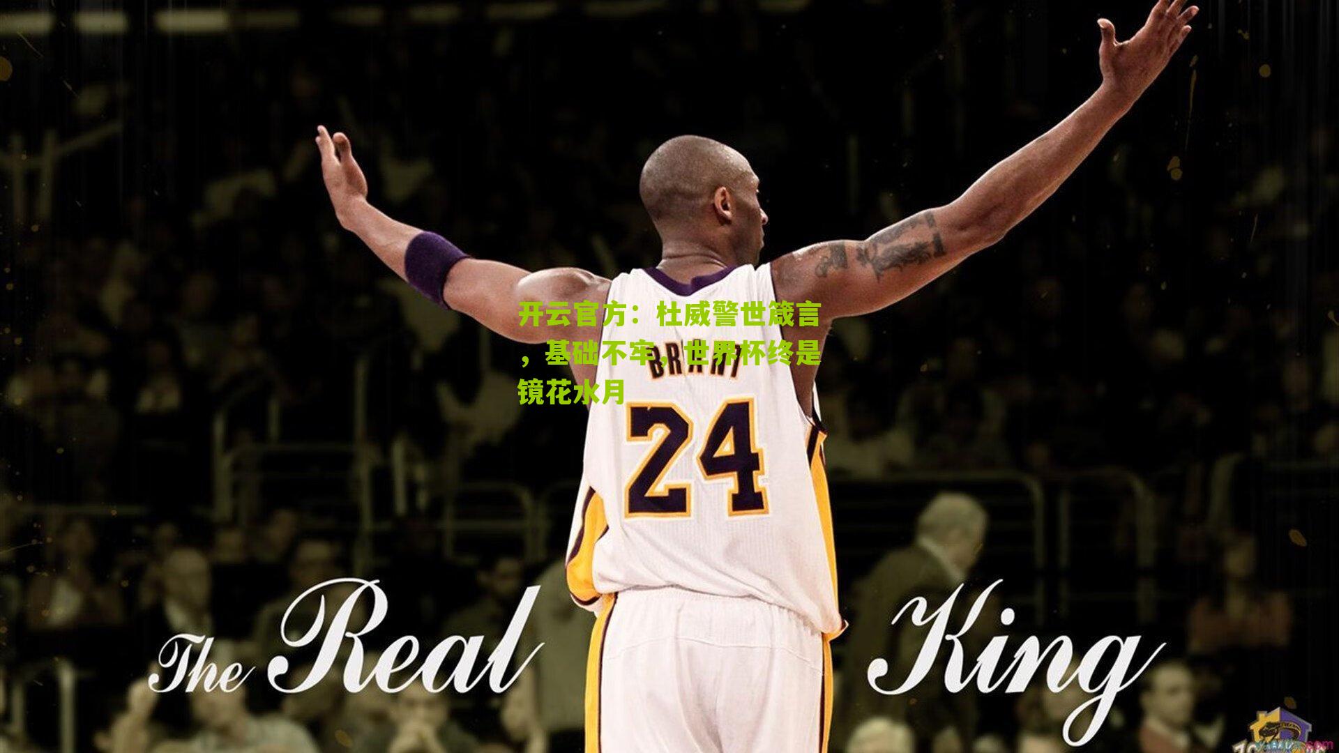 杜威警世箴言，基础不牢，世界杯终是镜花水月