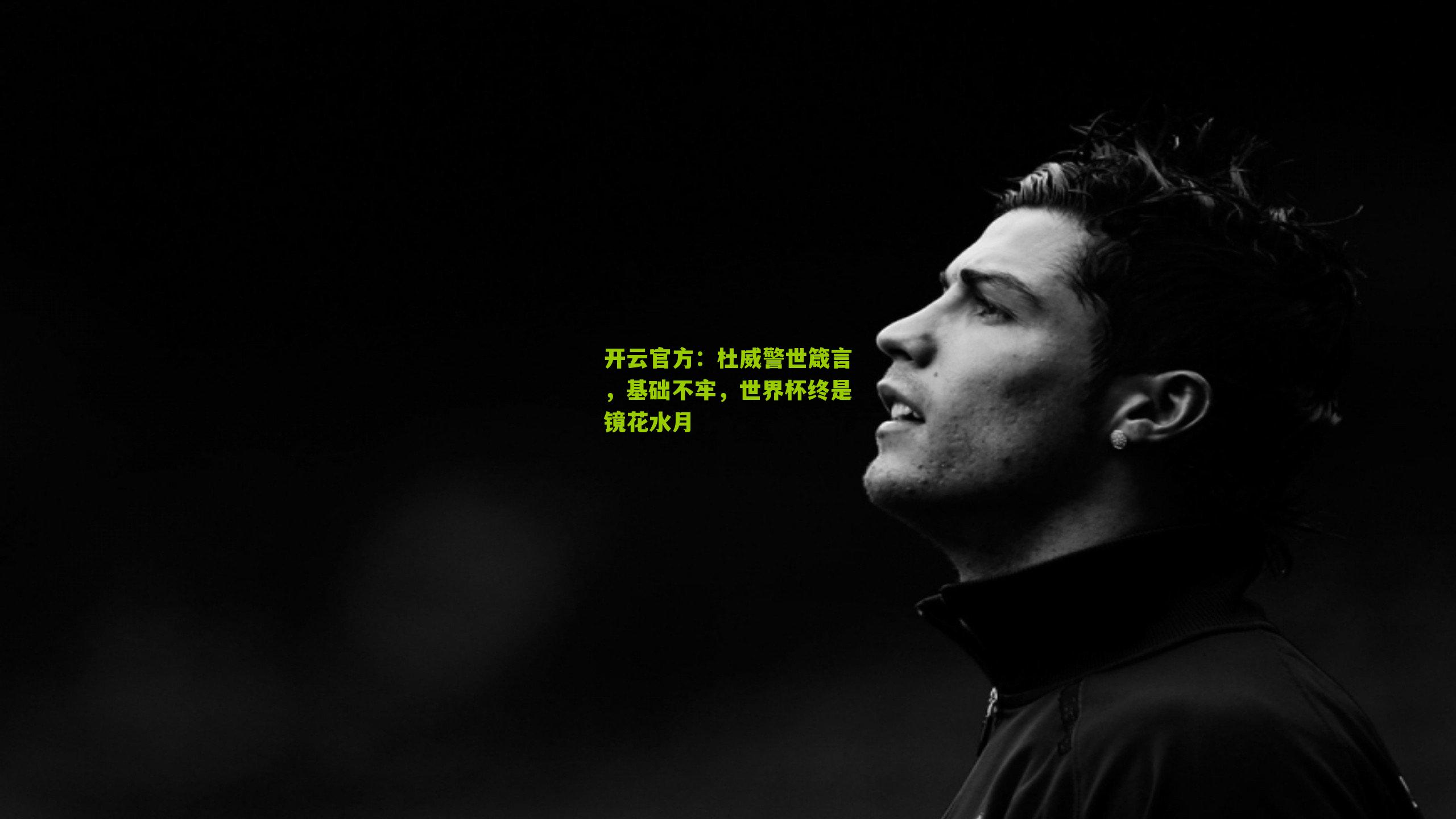 杜威警世箴言，基础不牢，世界杯终是镜花水月