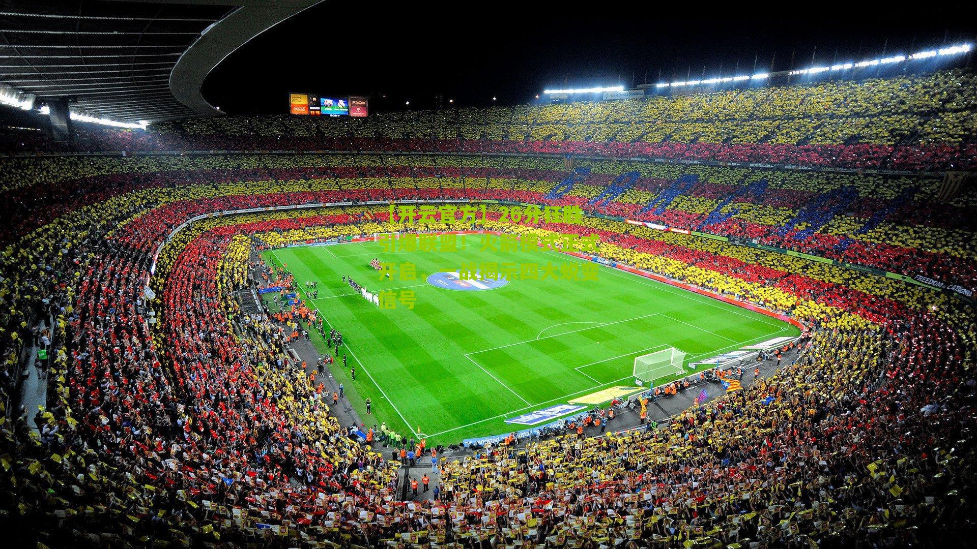 26分狂胜引爆联盟！火箭模式正式开启，一战揭示四大蜕变信号