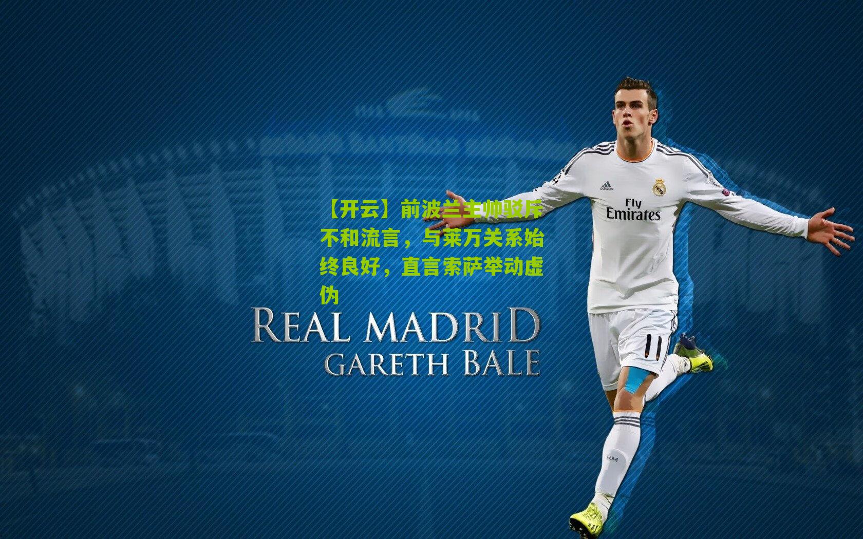 前波兰主帅驳斥不和流言，与莱万关系始终良好，直言索萨举动虚伪