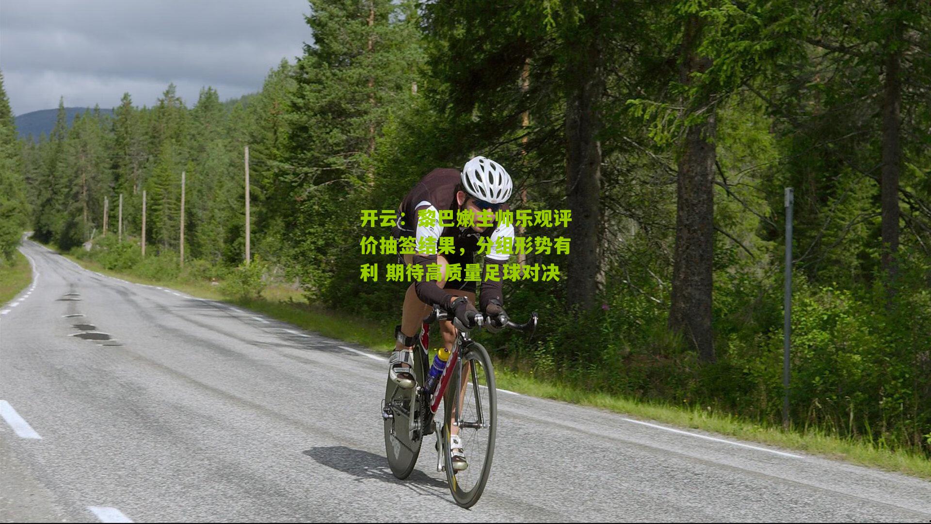 黎巴嫩主帅乐观评价抽签结果，分组形势有利 期待高质量足球对决