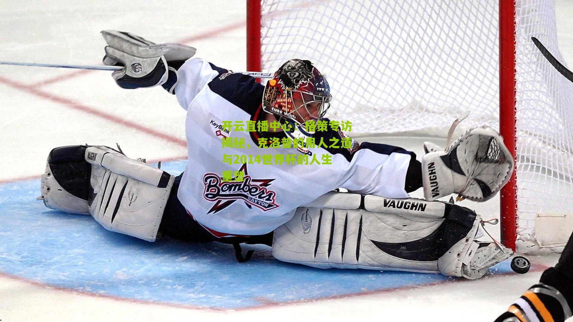 格策专访揭秘，克洛普的用人之道与2014世界杯的人生重塑