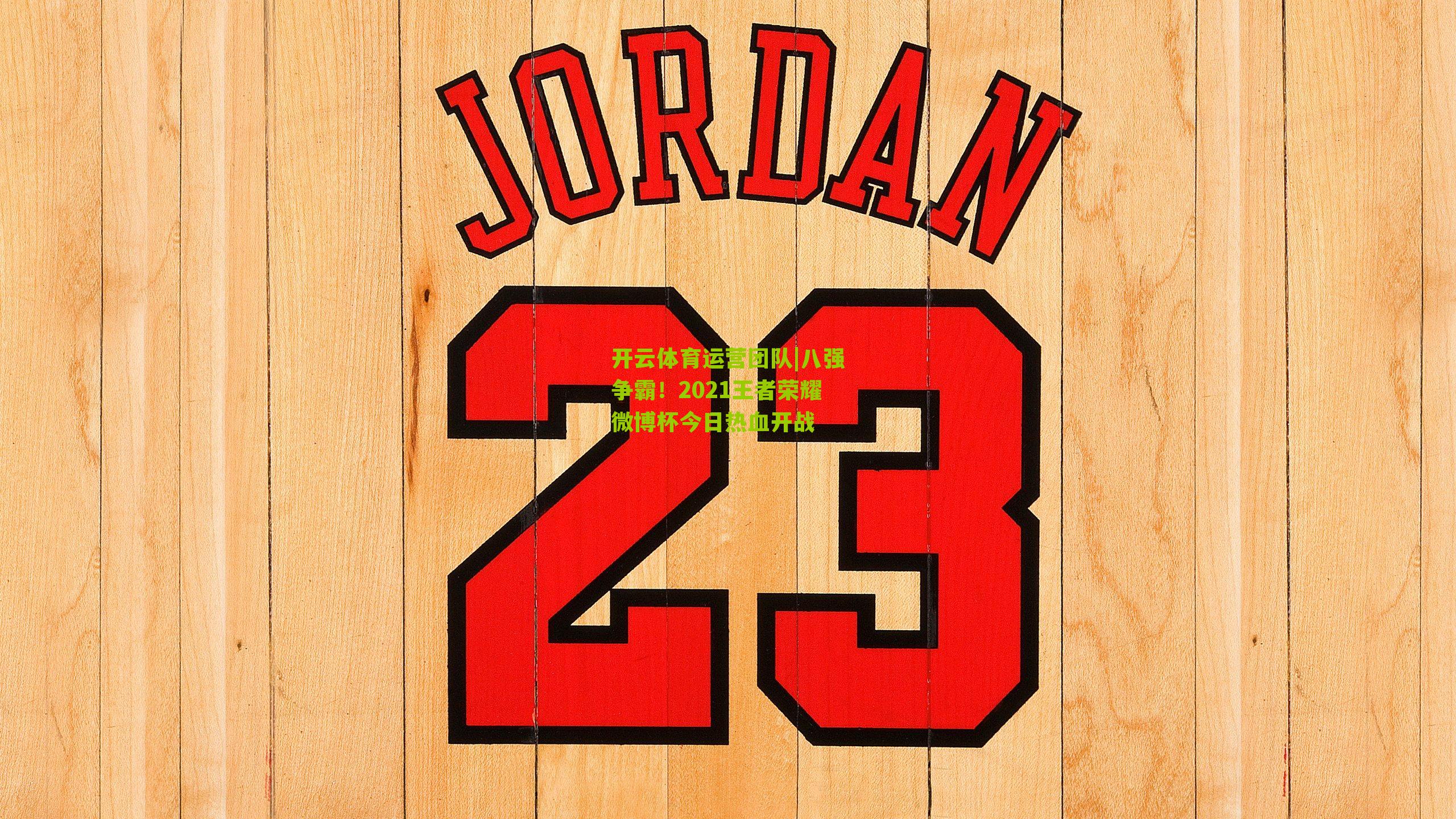 八强争霸！2021王者荣耀微博杯今日热血开战