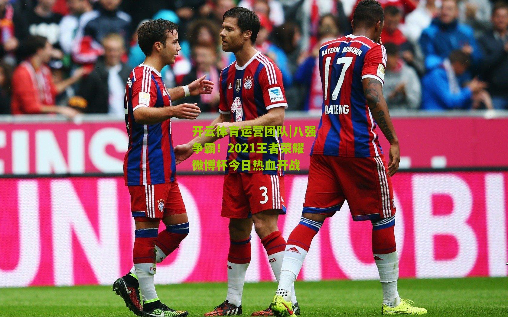 八强争霸！2021王者荣耀微博杯今日热血开战