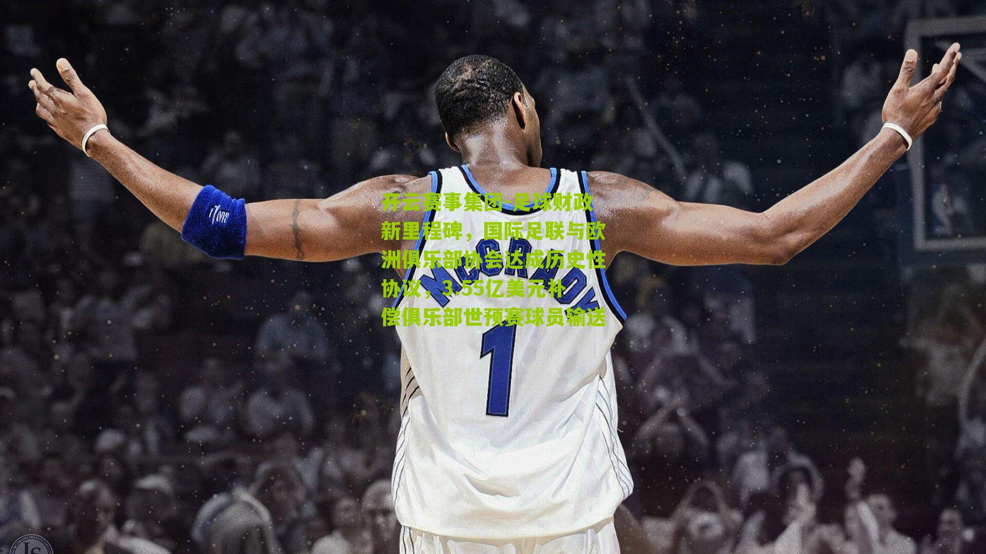 足球财政新里程碑，国际足联与欧洲俱乐部协会达成历史性协议，3.55亿美元补偿俱乐部世预赛球员输送