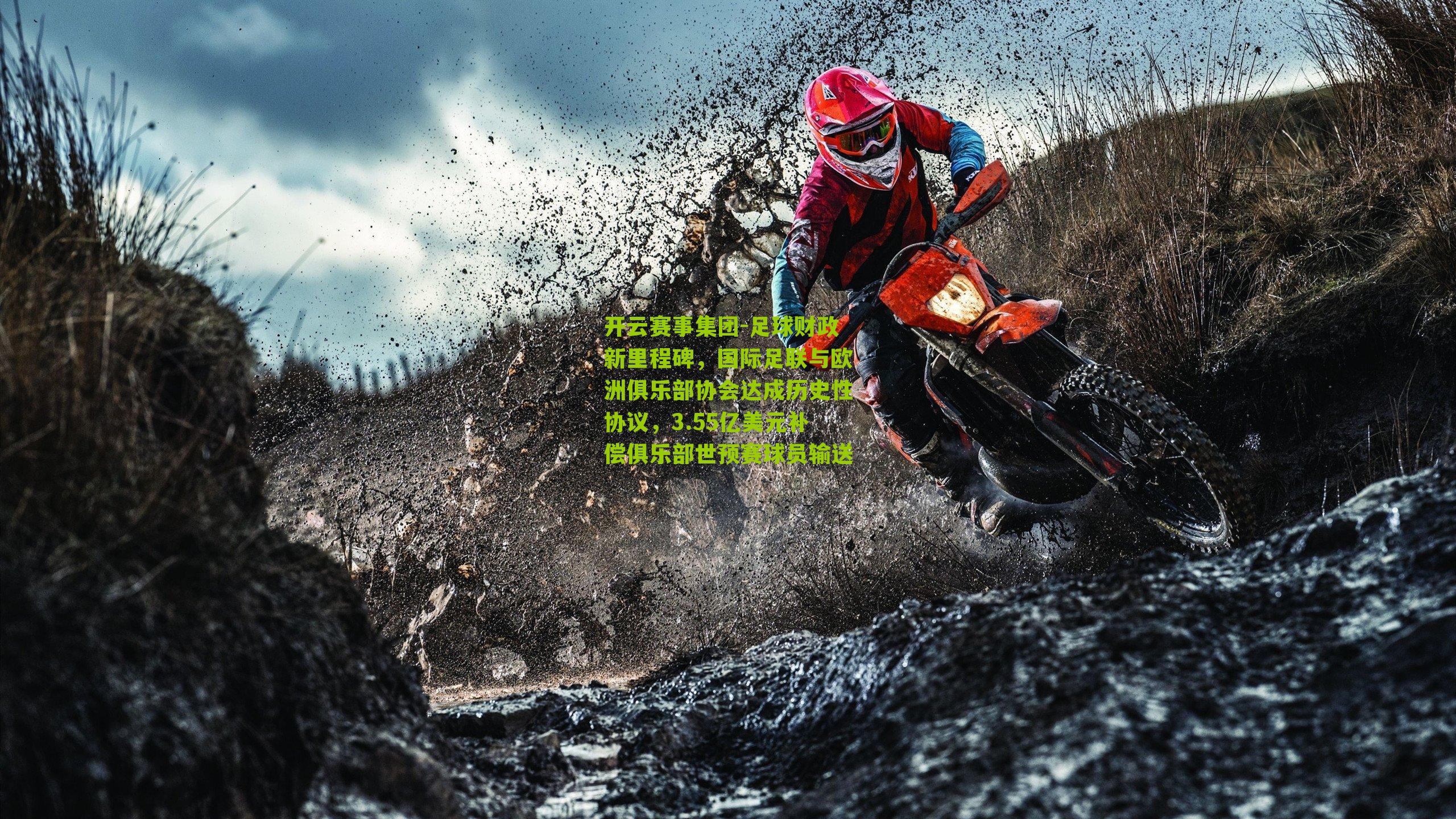 足球财政新里程碑，国际足联与欧洲俱乐部协会达成历史性协议，3.55亿美元补偿俱乐部世预赛球员输送