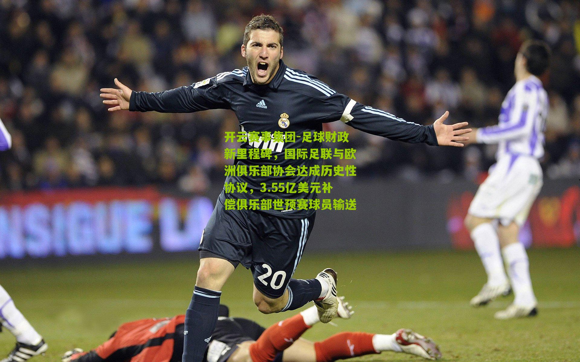 足球财政新里程碑，国际足联与欧洲俱乐部协会达成历史性协议，3.55亿美元补偿俱乐部世预赛球员输送