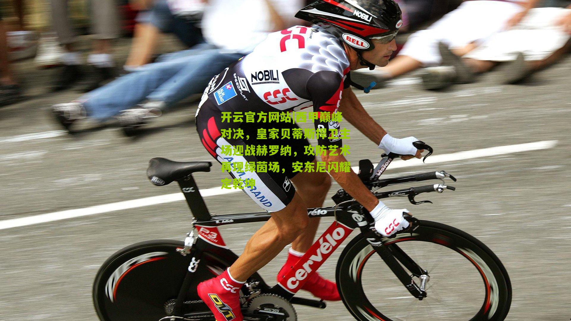 西甲巅峰对决，皇家贝蒂斯捍卫主场迎战赫罗纳，攻防艺术再现绿茵场，安东尼闪耀定乾坤