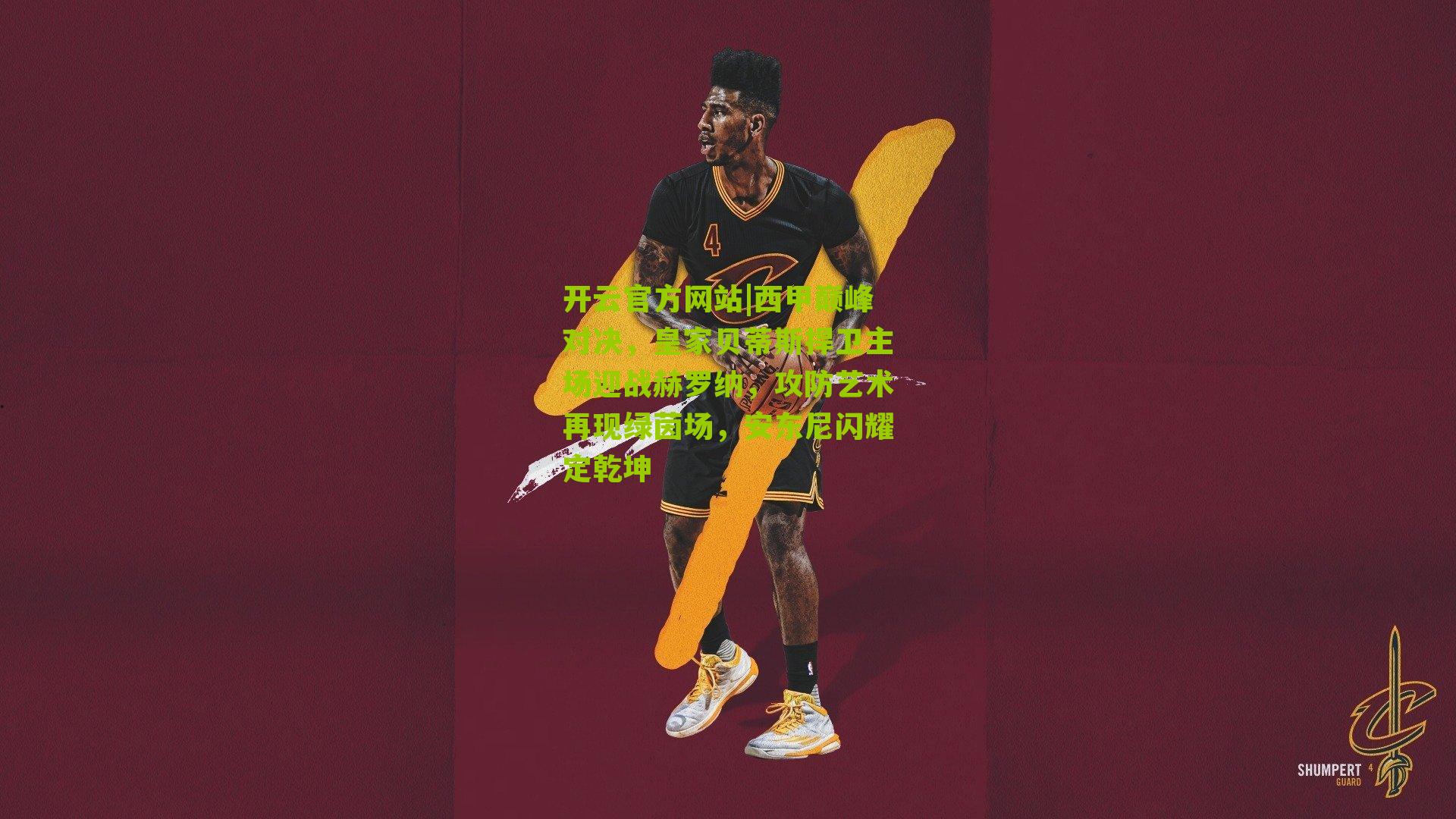 西甲巅峰对决，皇家贝蒂斯捍卫主场迎战赫罗纳，攻防艺术再现绿茵场，安东尼闪耀定乾坤