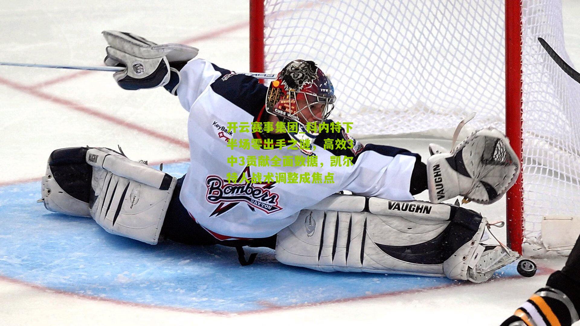 科内特下半场零出手之谜，高效3中3贡献全面数据，凯尔特人战术调整成焦点