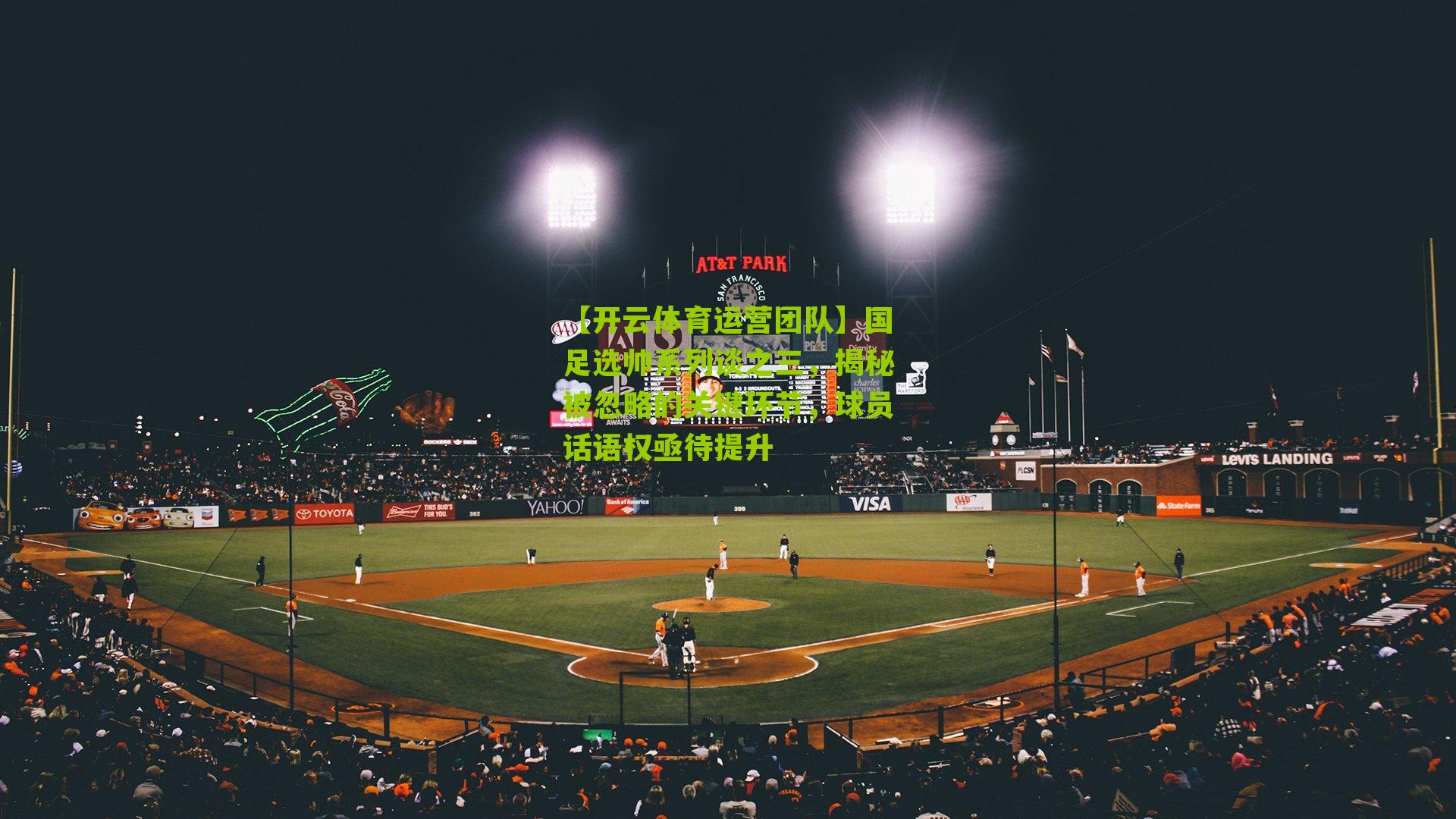 国足选帅系列谈之三，揭秘被忽略的关键环节，球员话语权亟待提升