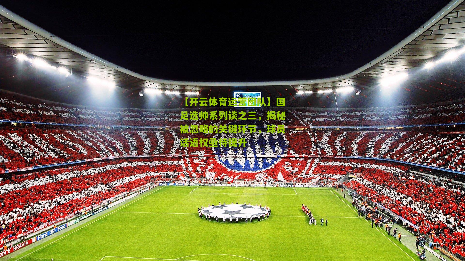 国足选帅系列谈之三，揭秘被忽略的关键环节，球员话语权亟待提升