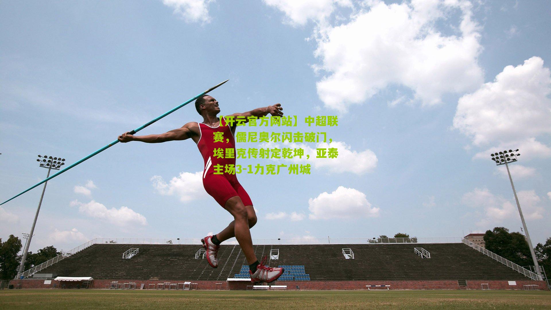 中超联赛，儒尼奥尔闪击破门，埃里克传射定乾坤，亚泰主场3-1力克广州城