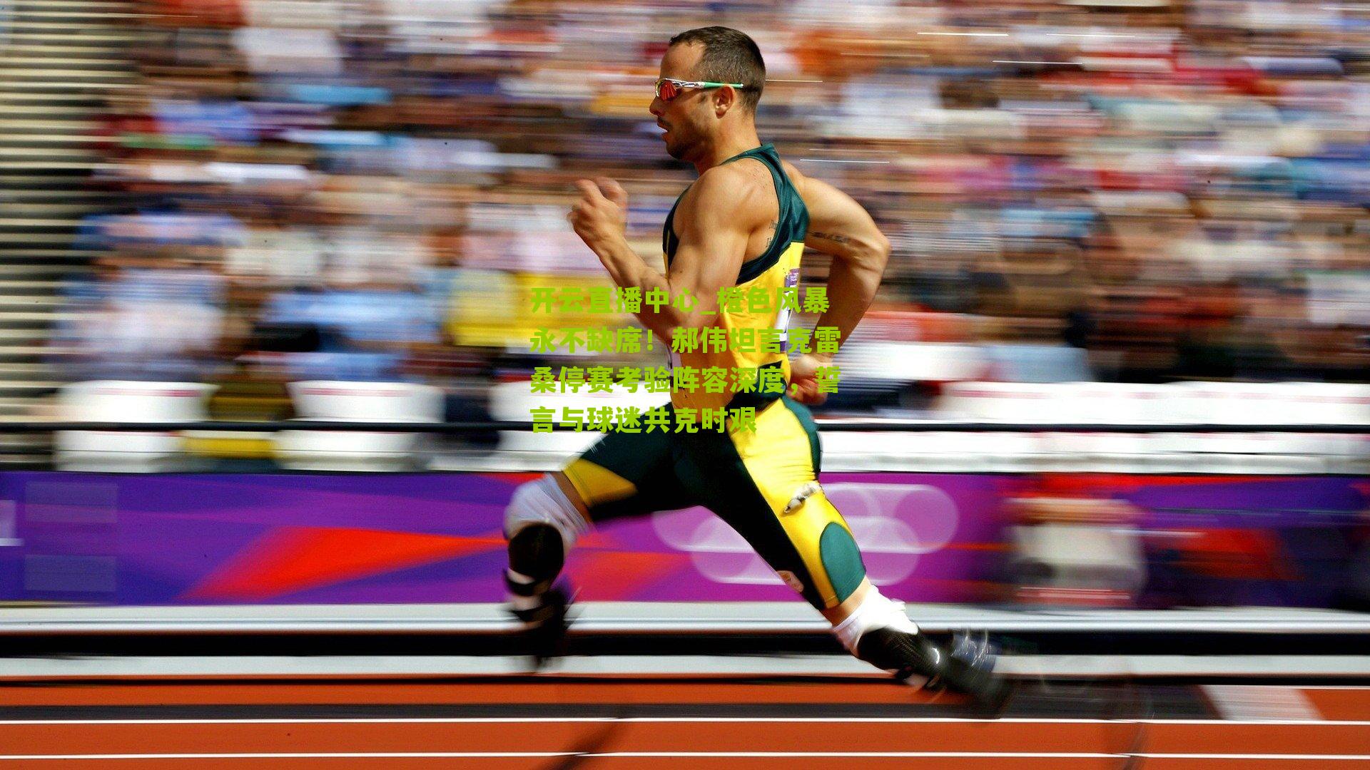 橙色风暴永不缺席！郝伟坦言克雷桑停赛考验阵容深度，誓言与球迷共克时艰