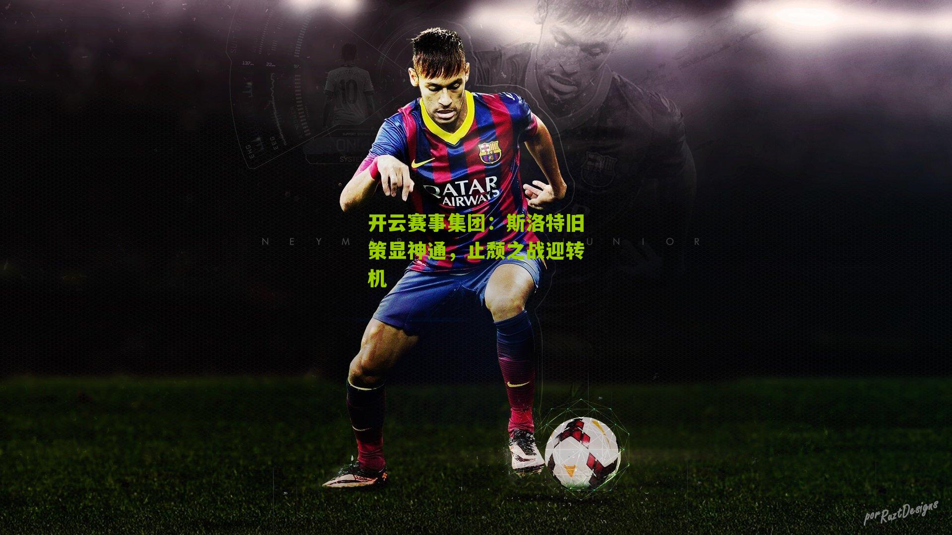 斯洛特旧策显神通，止颓之战迎转机