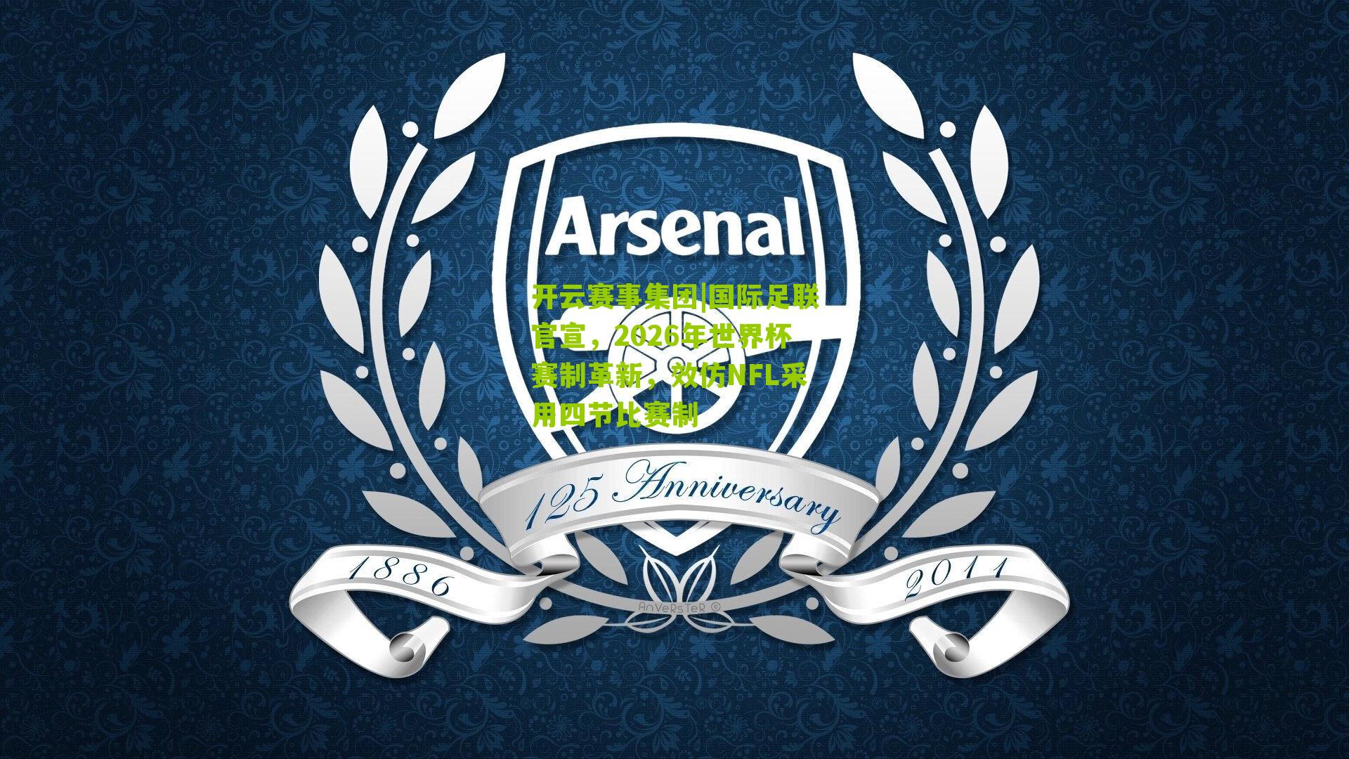 国际足联官宣，2026年世界杯赛制革新，效仿NFL采用四节比赛制