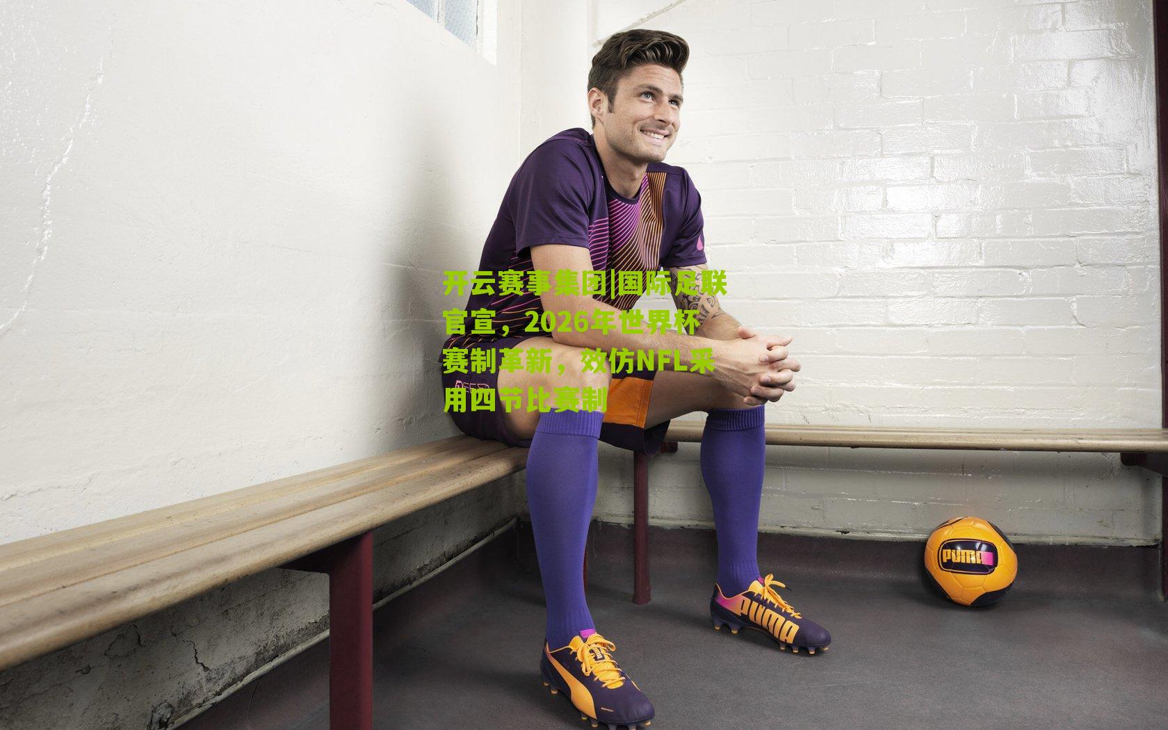 国际足联官宣，2026年世界杯赛制革新，效仿NFL采用四节比赛制